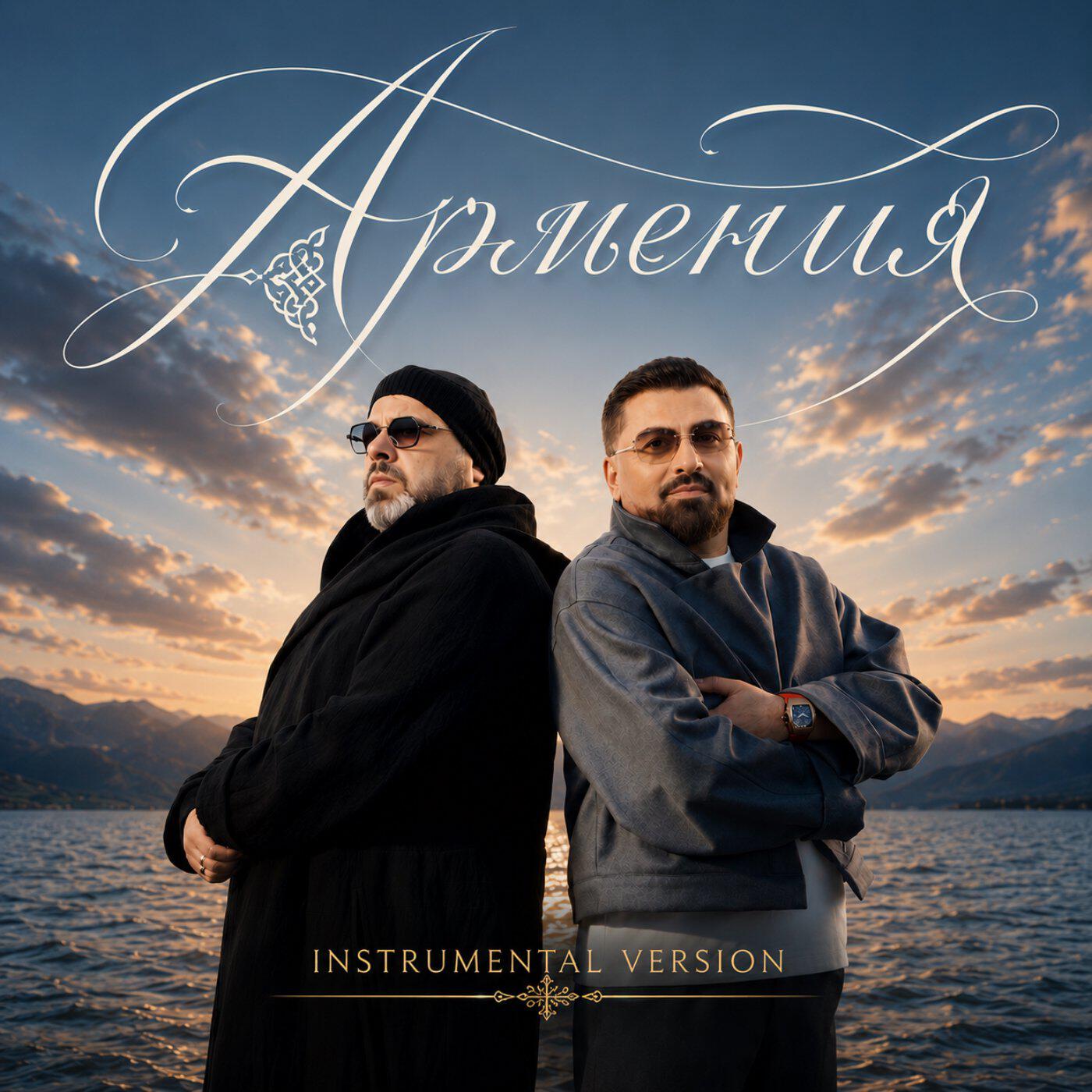Армения (Instrumental Version)