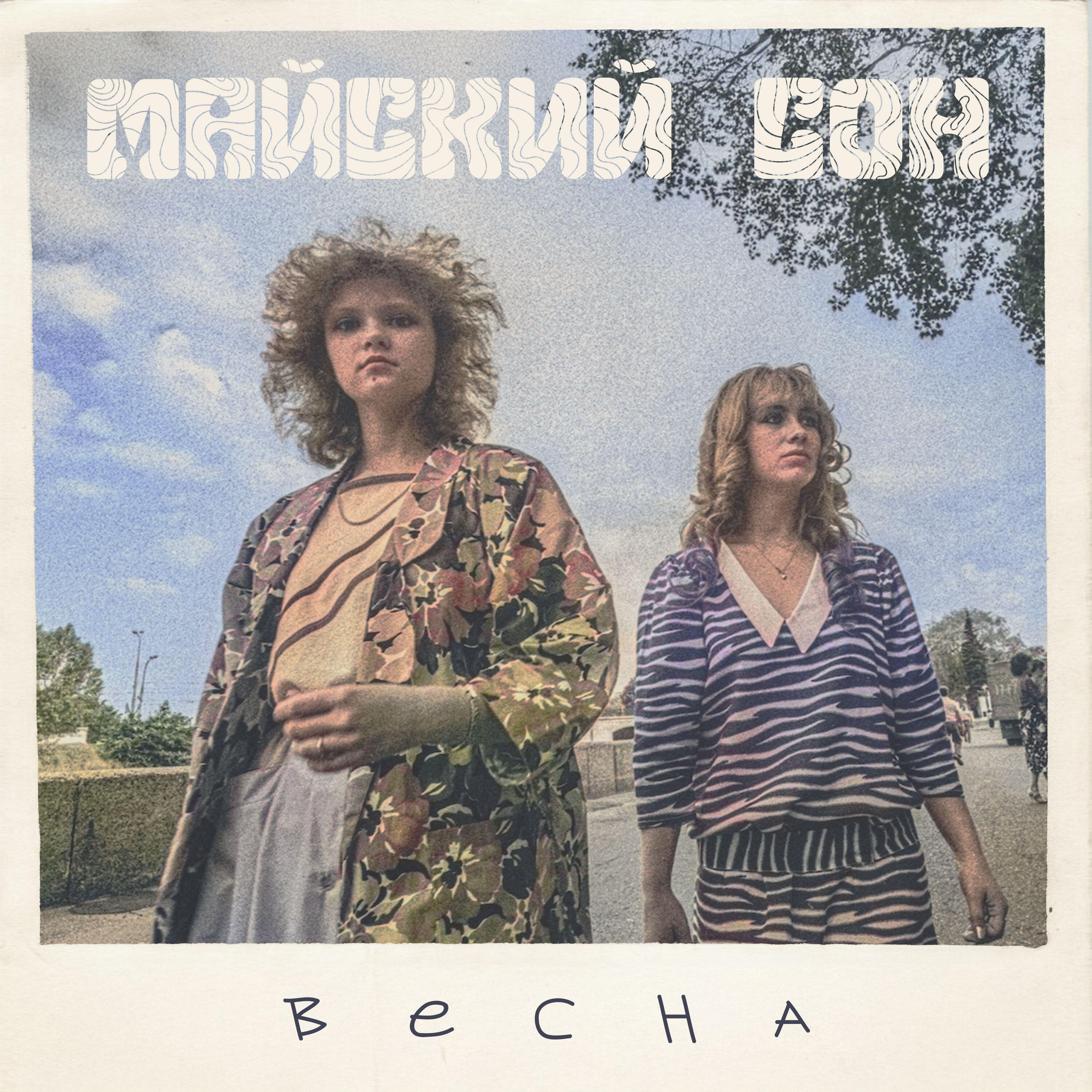Весна