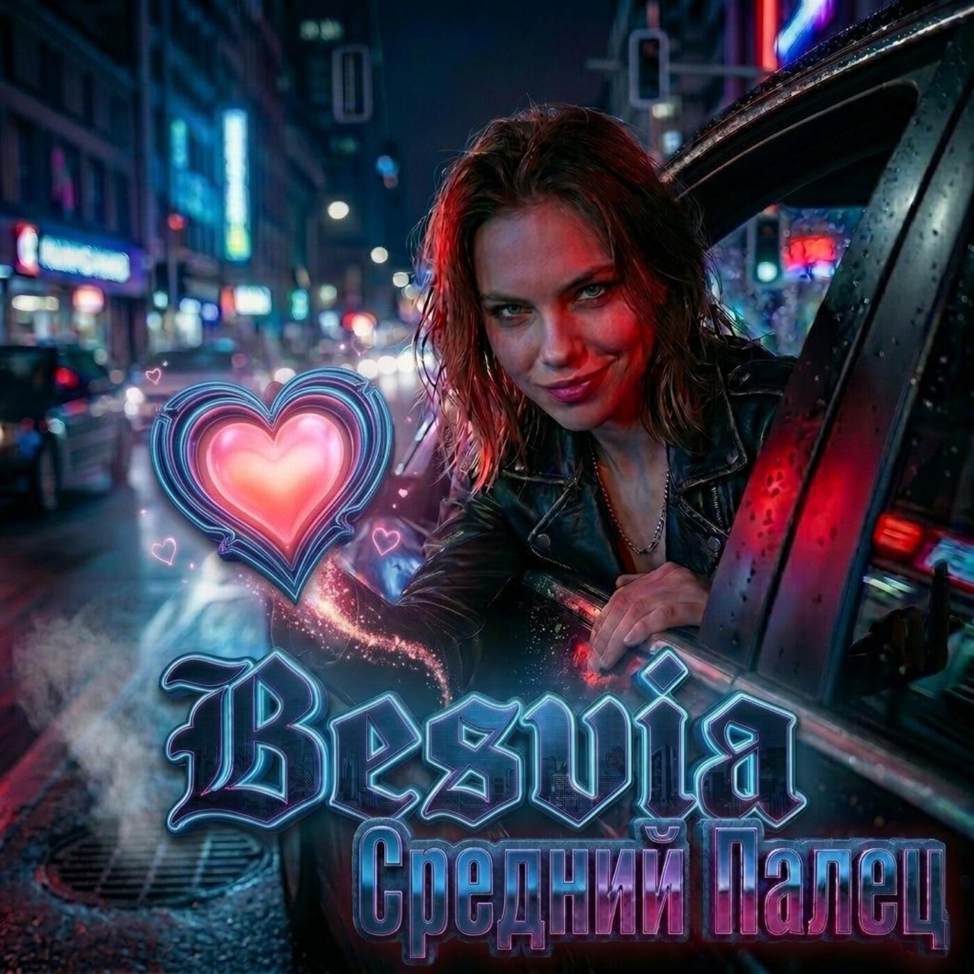 Альбом Средний Палец исполнителя Besvia