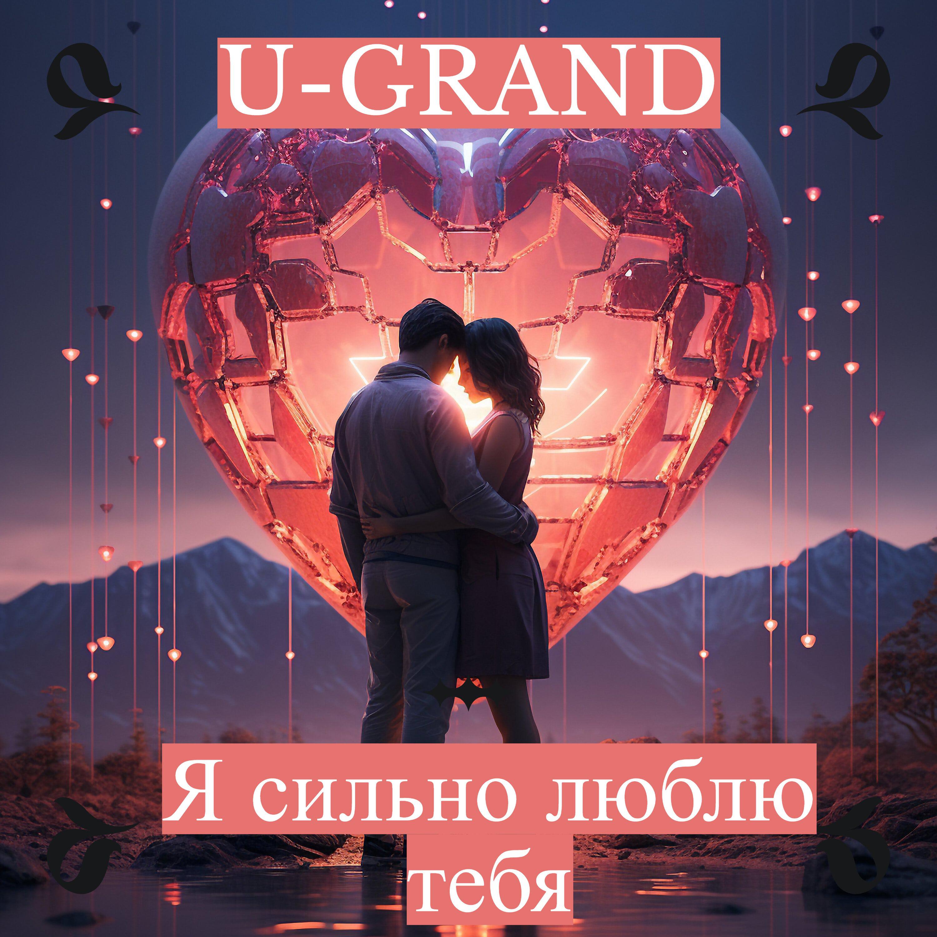 Я сильно люблю тебя