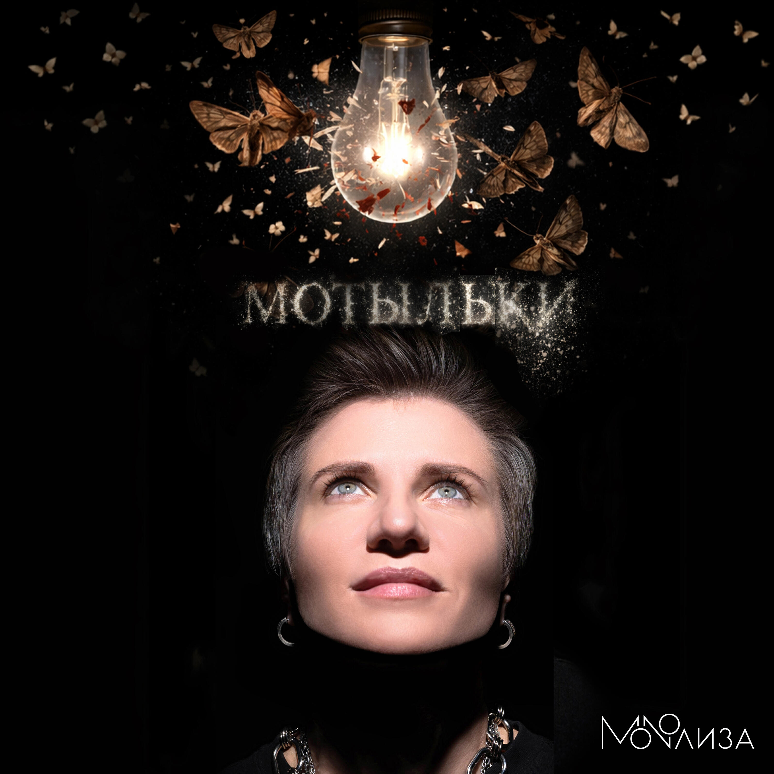 Мотыльки