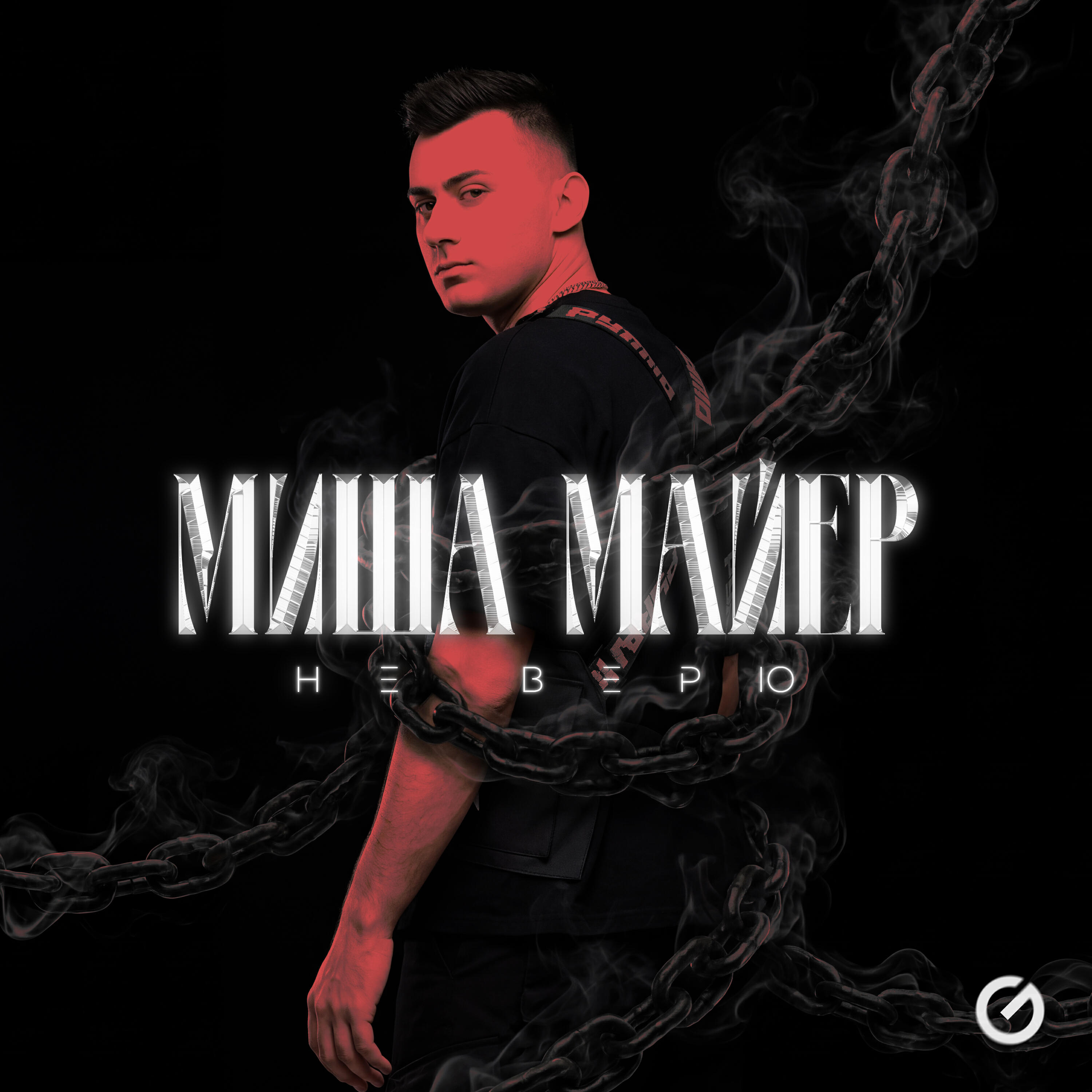 Альбом Не верю исполнителя Миша Майер