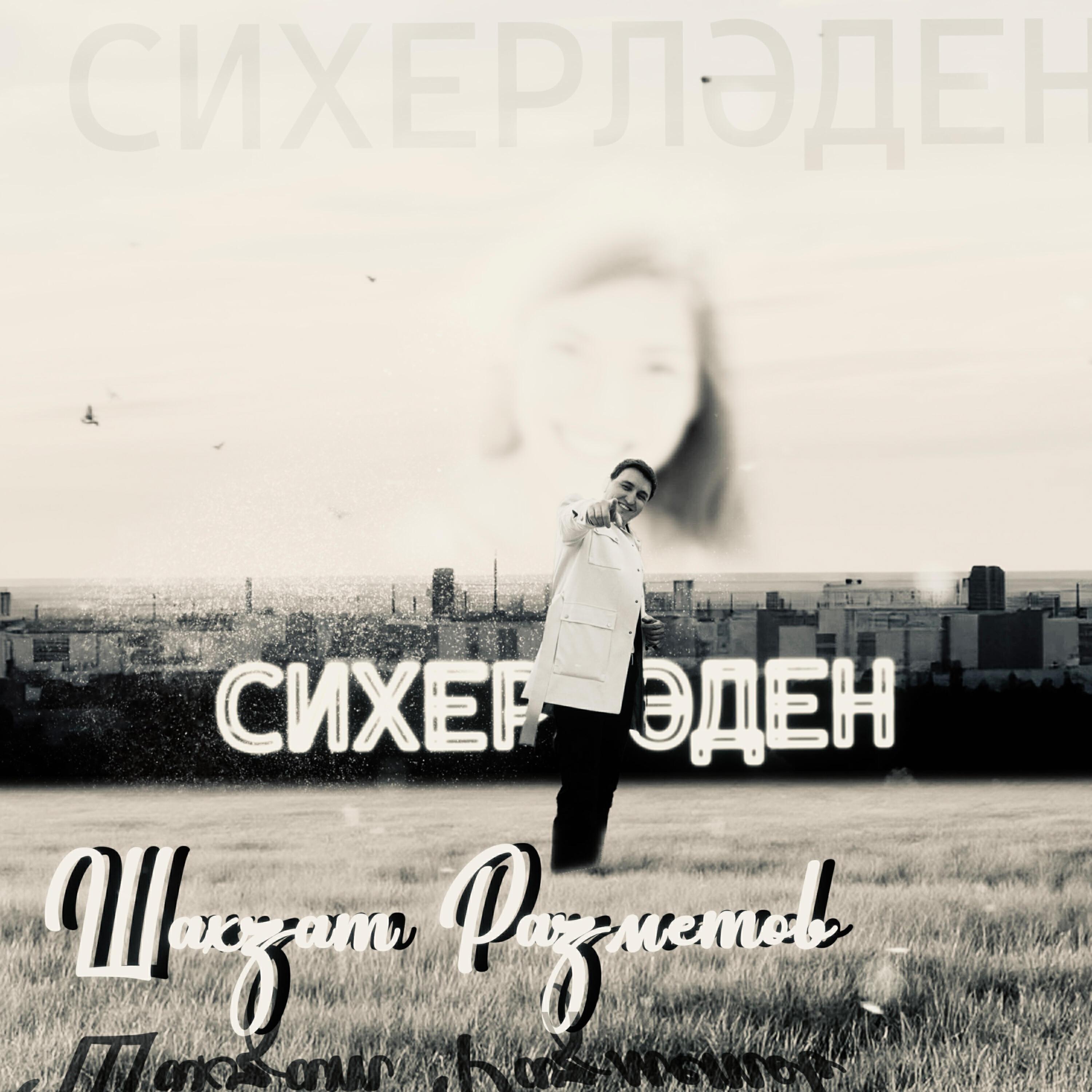 Шахзат Разметов