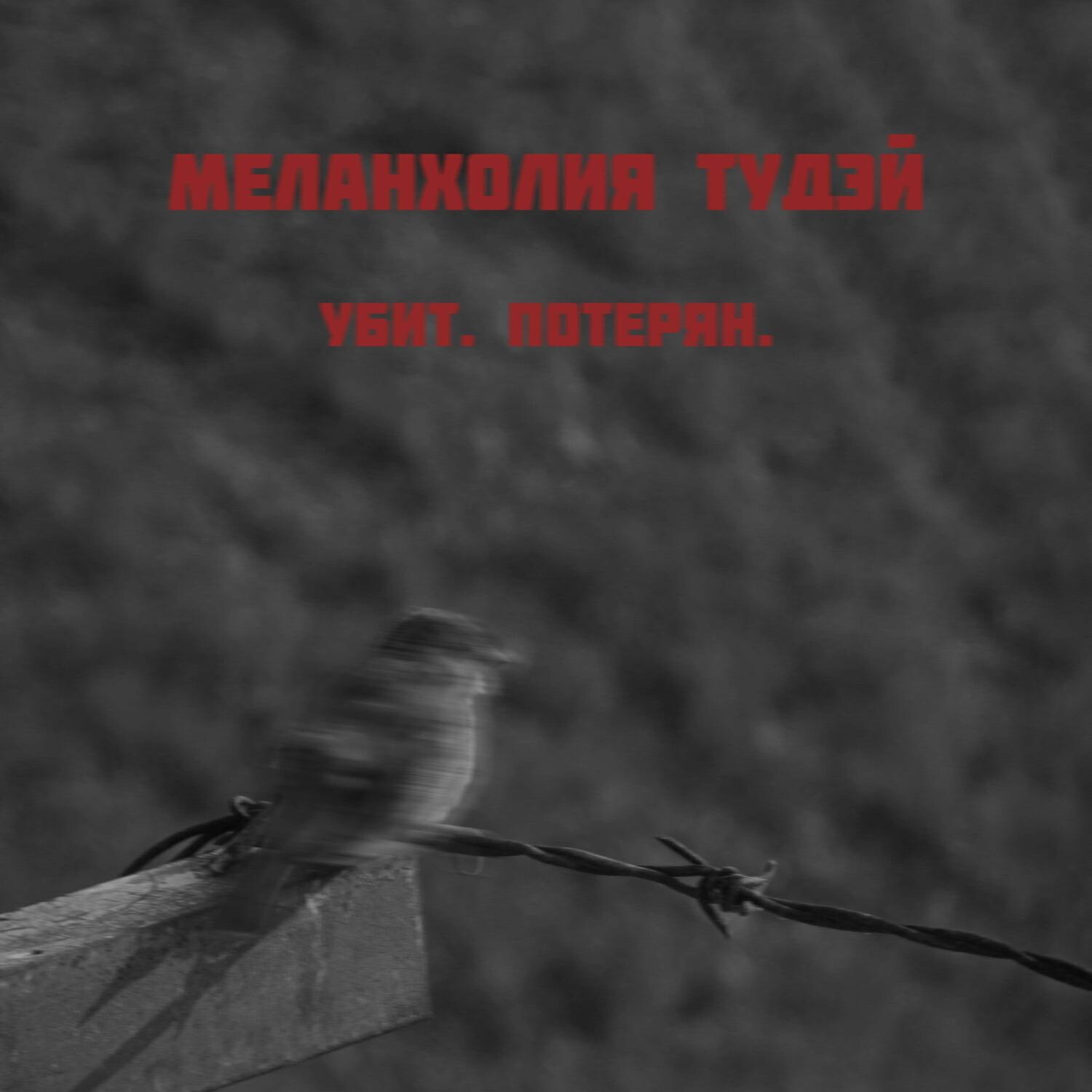 Альбом Убит. Потерян. исполнителя Меланхолия Тудэй