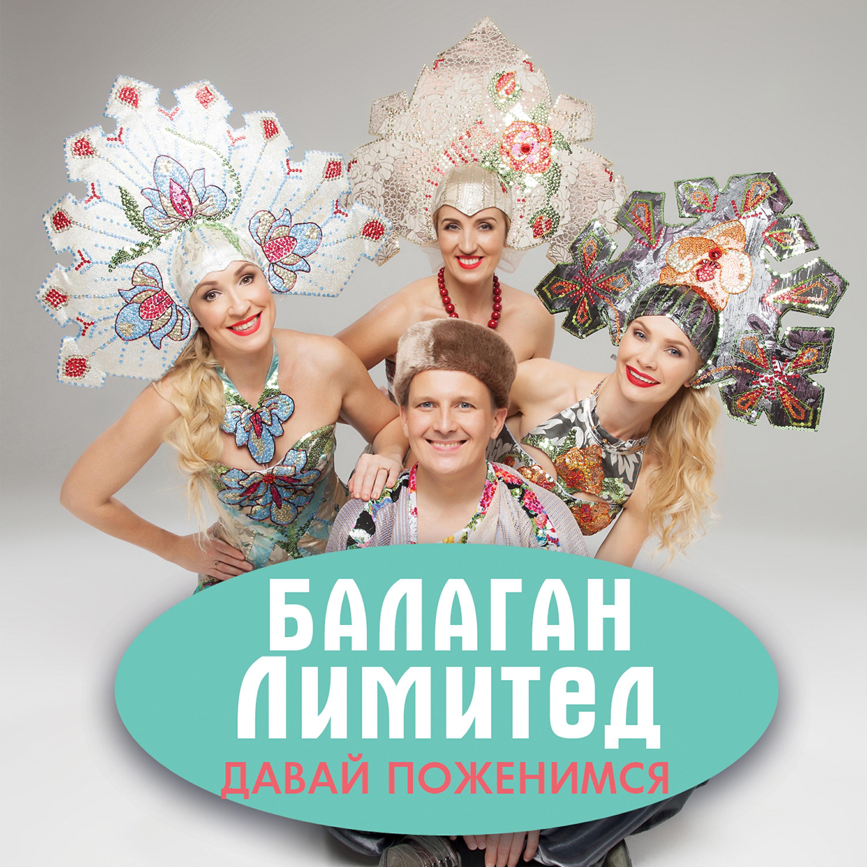 Альбом Давай поженимся исполнителя Балаган Лимитед