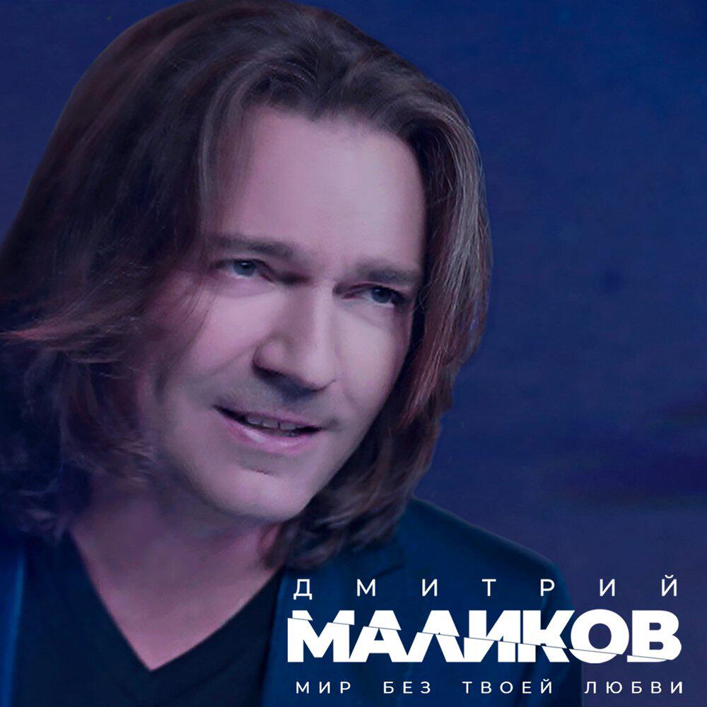 Альбом Мир без твоей любви исполнителя Дмитрий Маликов