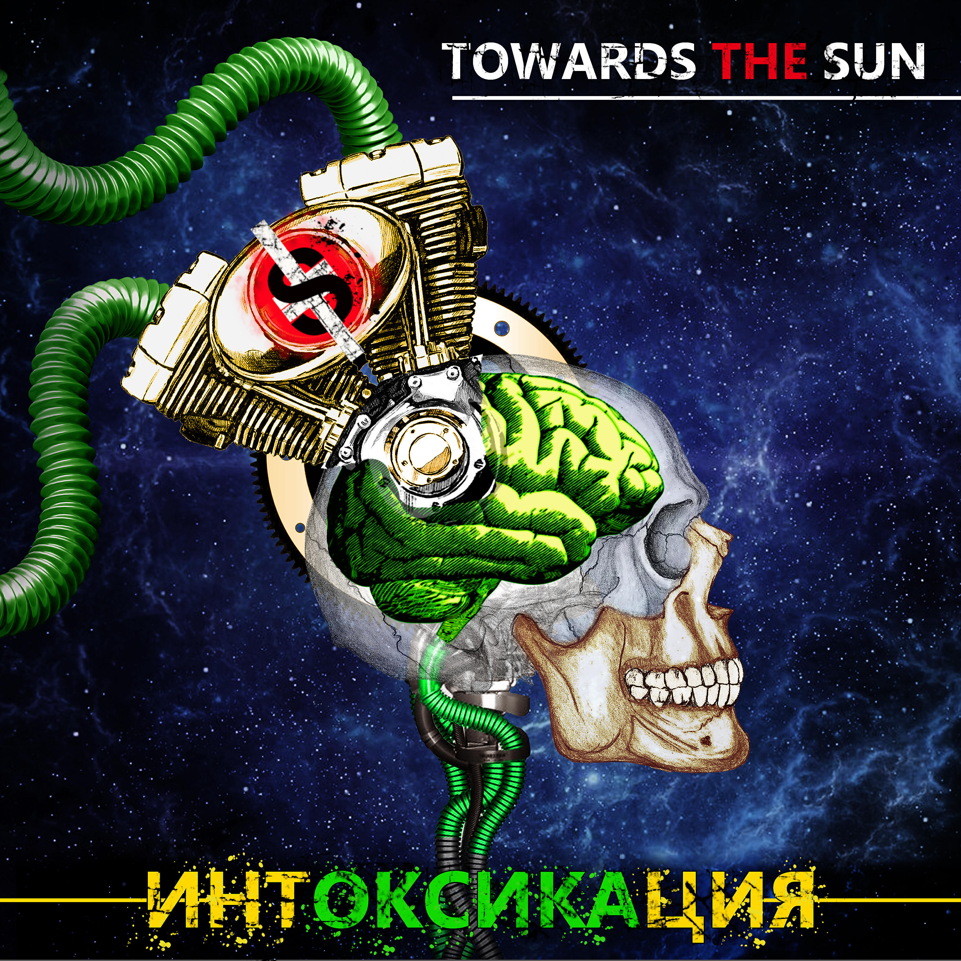 Альбом Интоксикация исполнителя TOWARDS the SUN