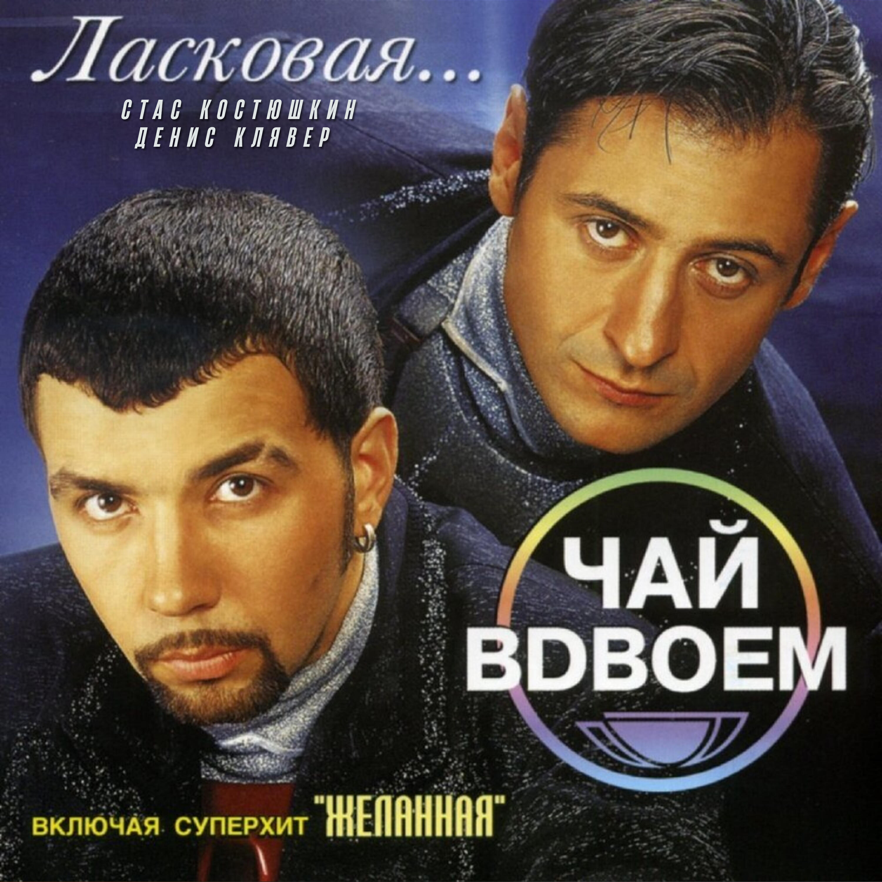 Чай Вдвоём, Стас Костюшкин, Денис Клявер - Метель