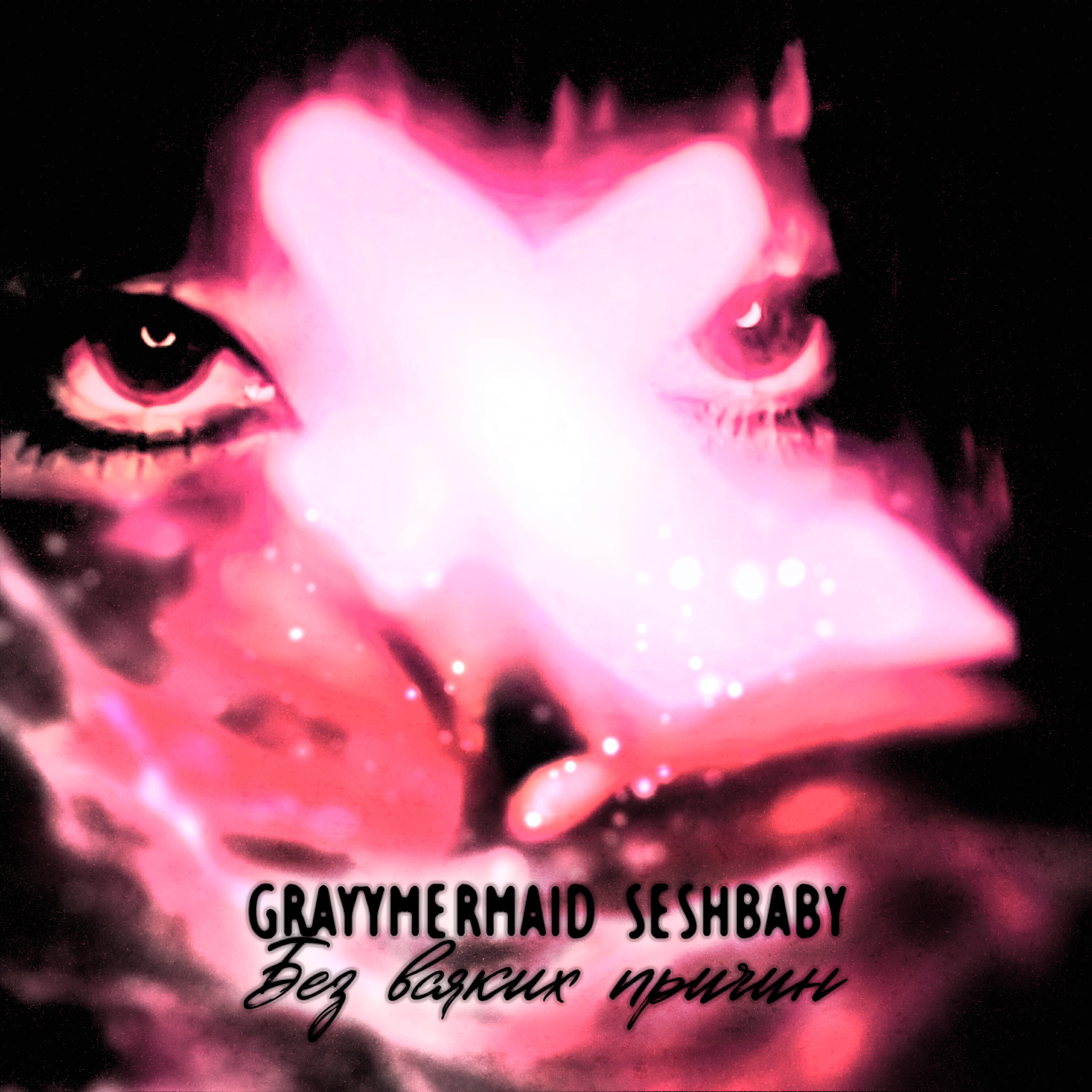 Альбом Без всяких причин исполнителя graymermaid, Seshbaby