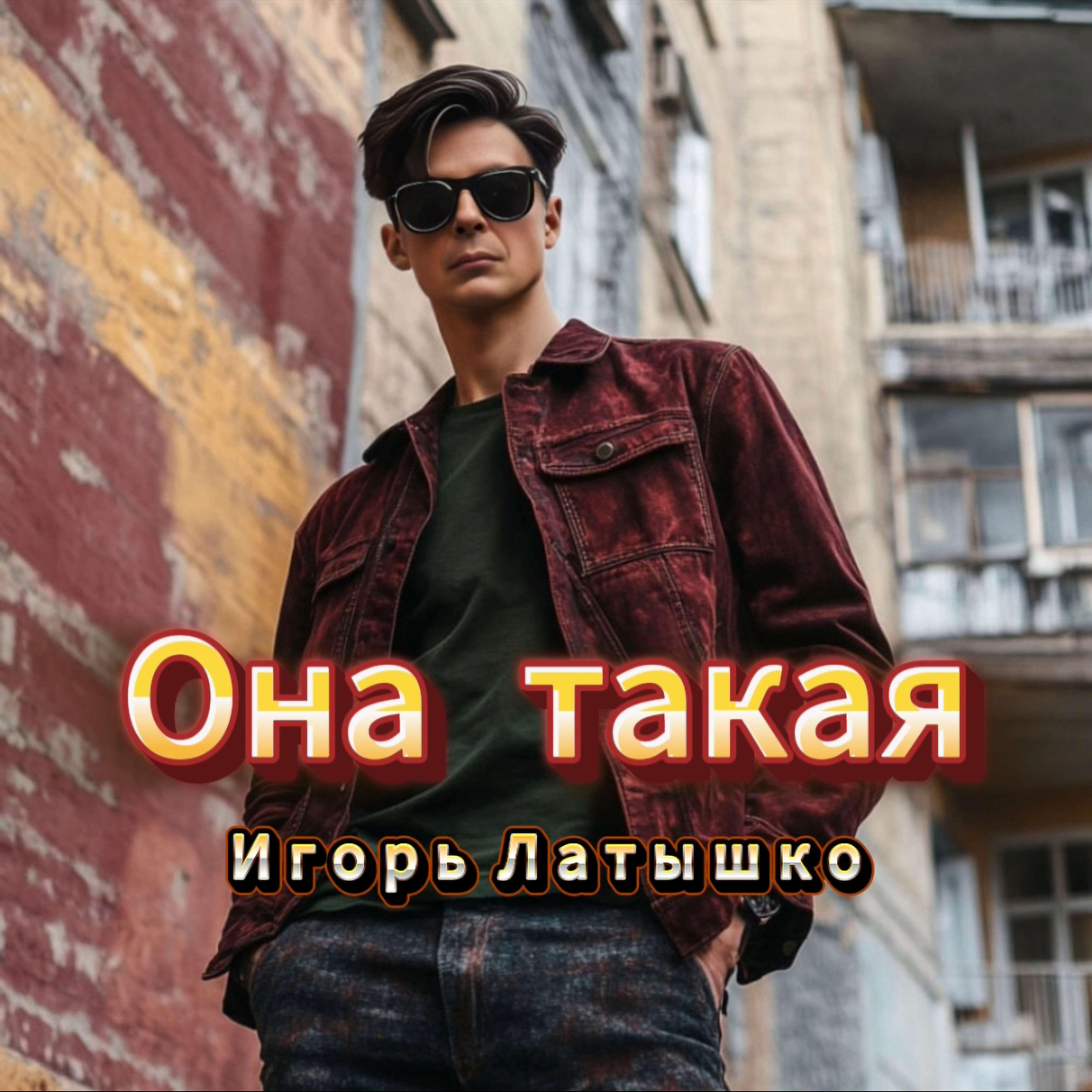 Она такая