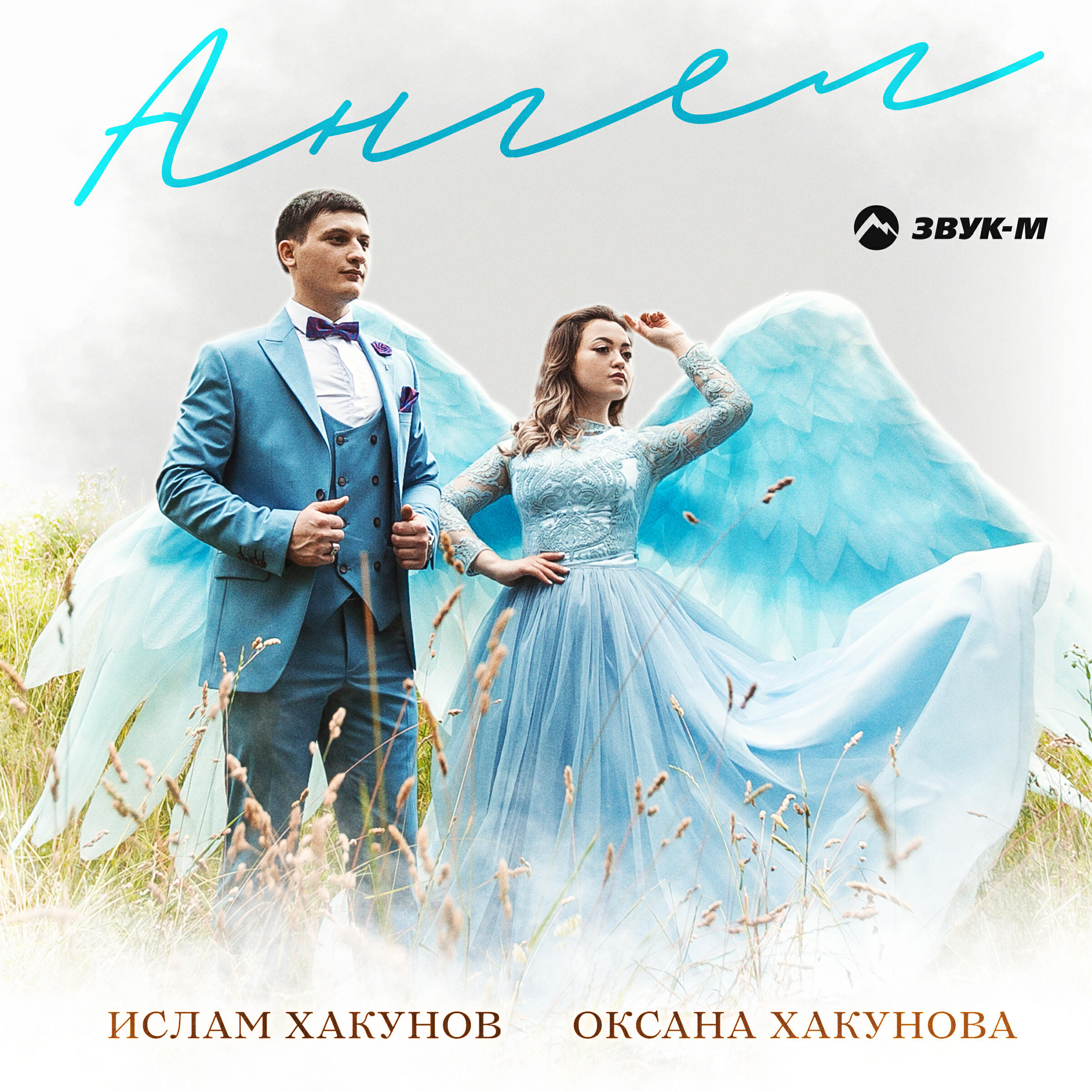 Альбом Ангел исполнителя Ислам Хакунов, Оксана Хакунова