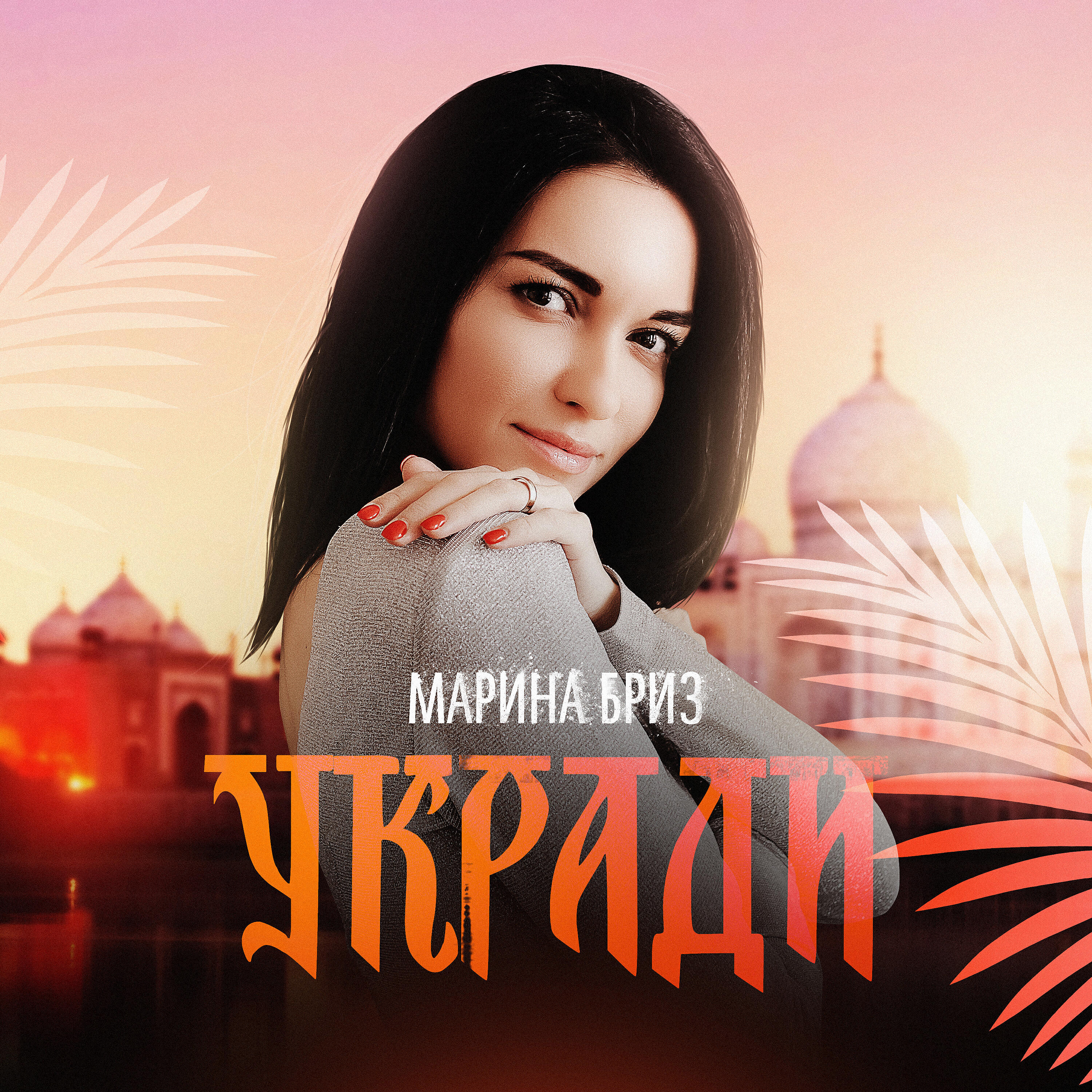Альбом Укради исполнителя Марина Бриз