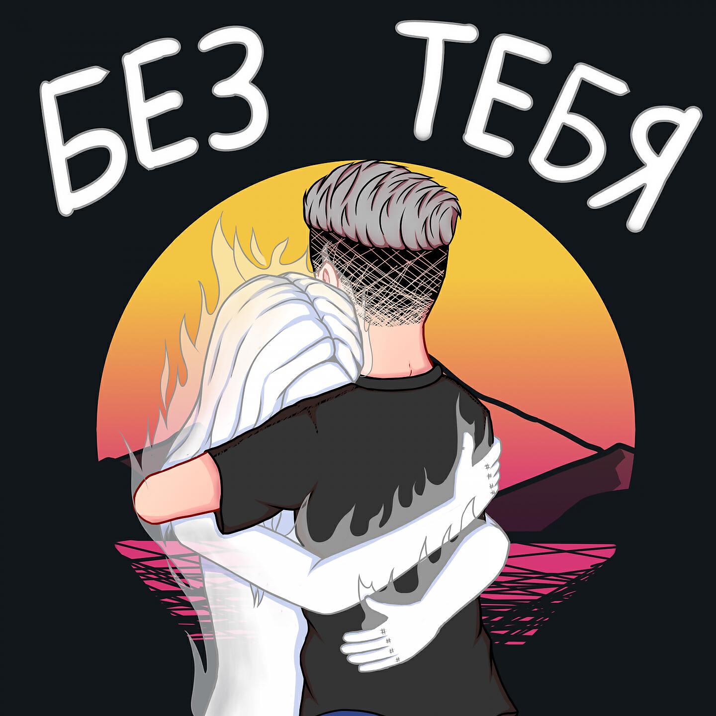 Альбом Без тебя исполнителя Вайнет, FEMMUR
