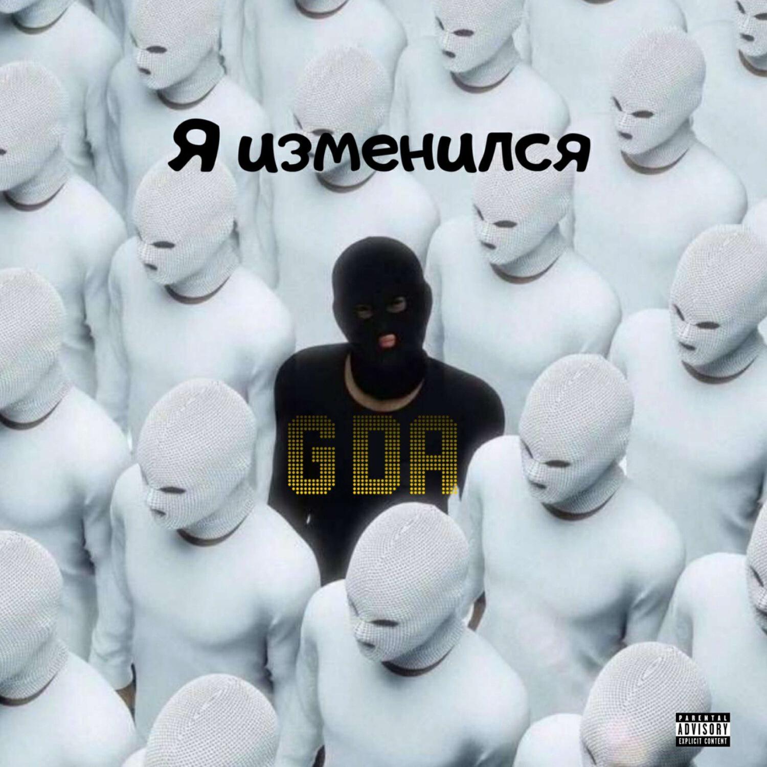 Альбом Я изменился исполнителя GDA