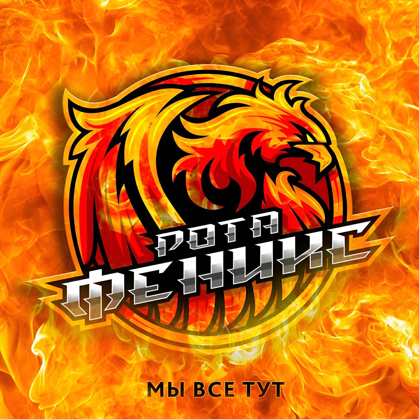 Альбом Мы все тут исполнителя РОТА ФЕНИКС, YOPT, Паша Нэро, Санчес, Гвардия, Arhara