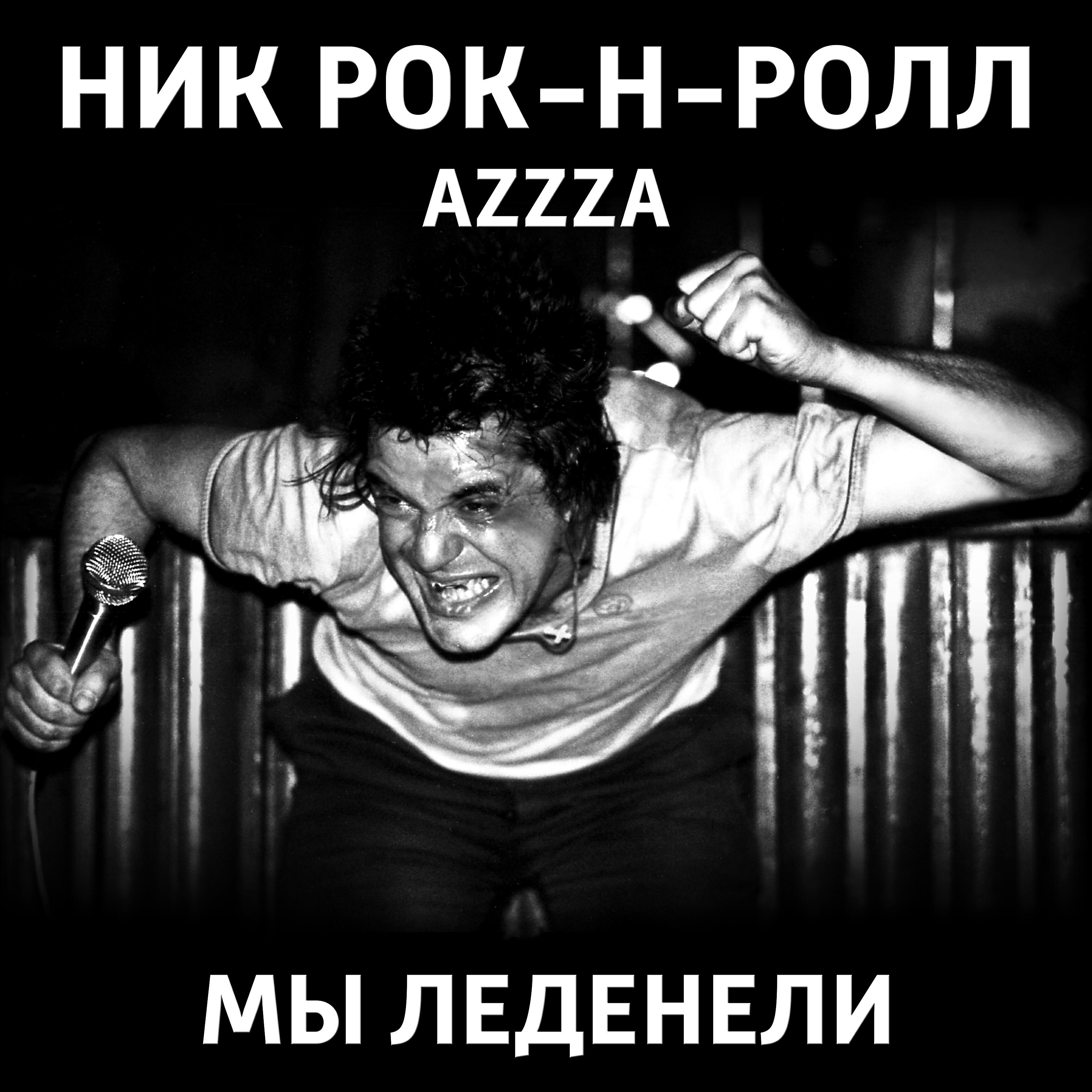 Мы леденели