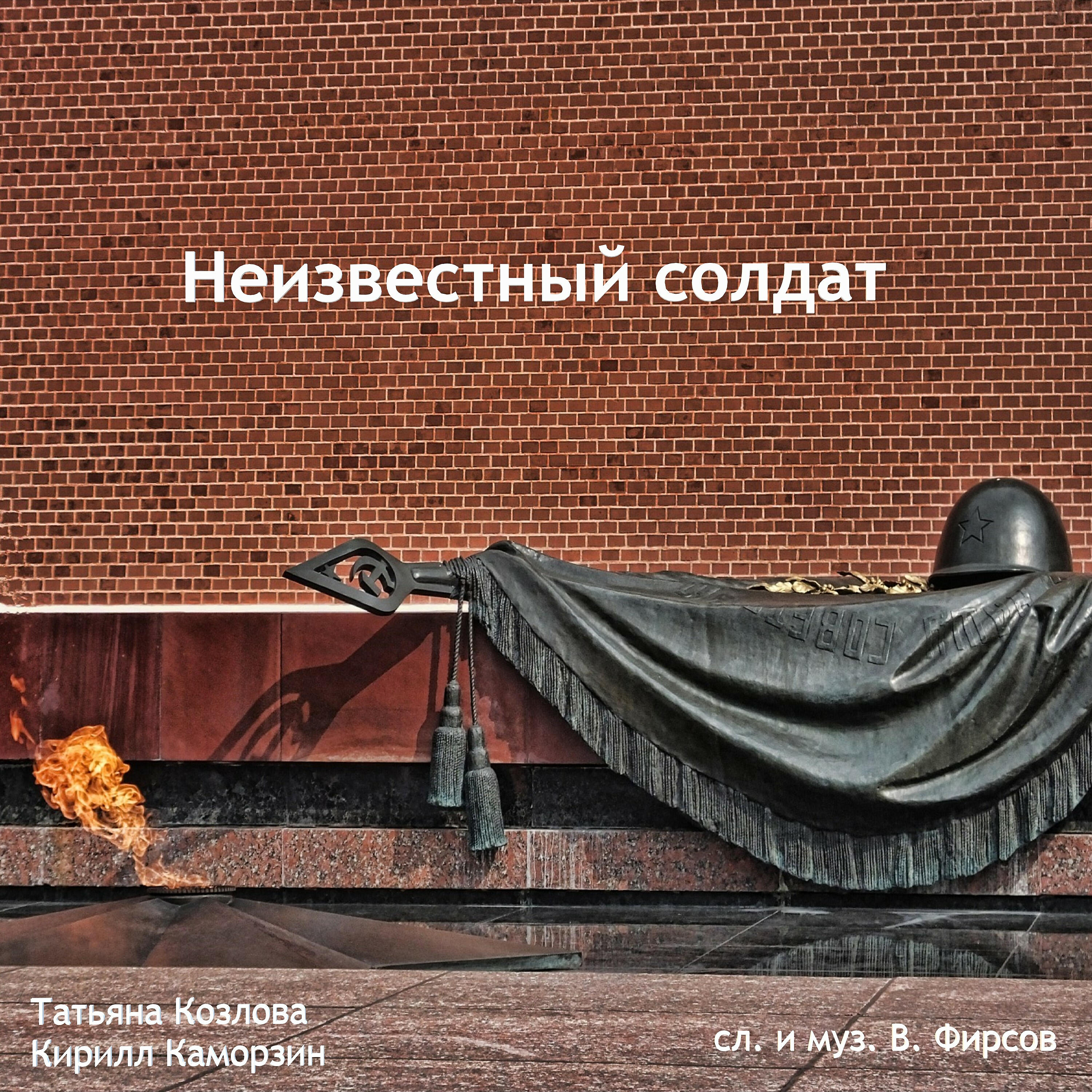 Татьяна Козлова, Кирилл Каморзин - Неизвестный солдат