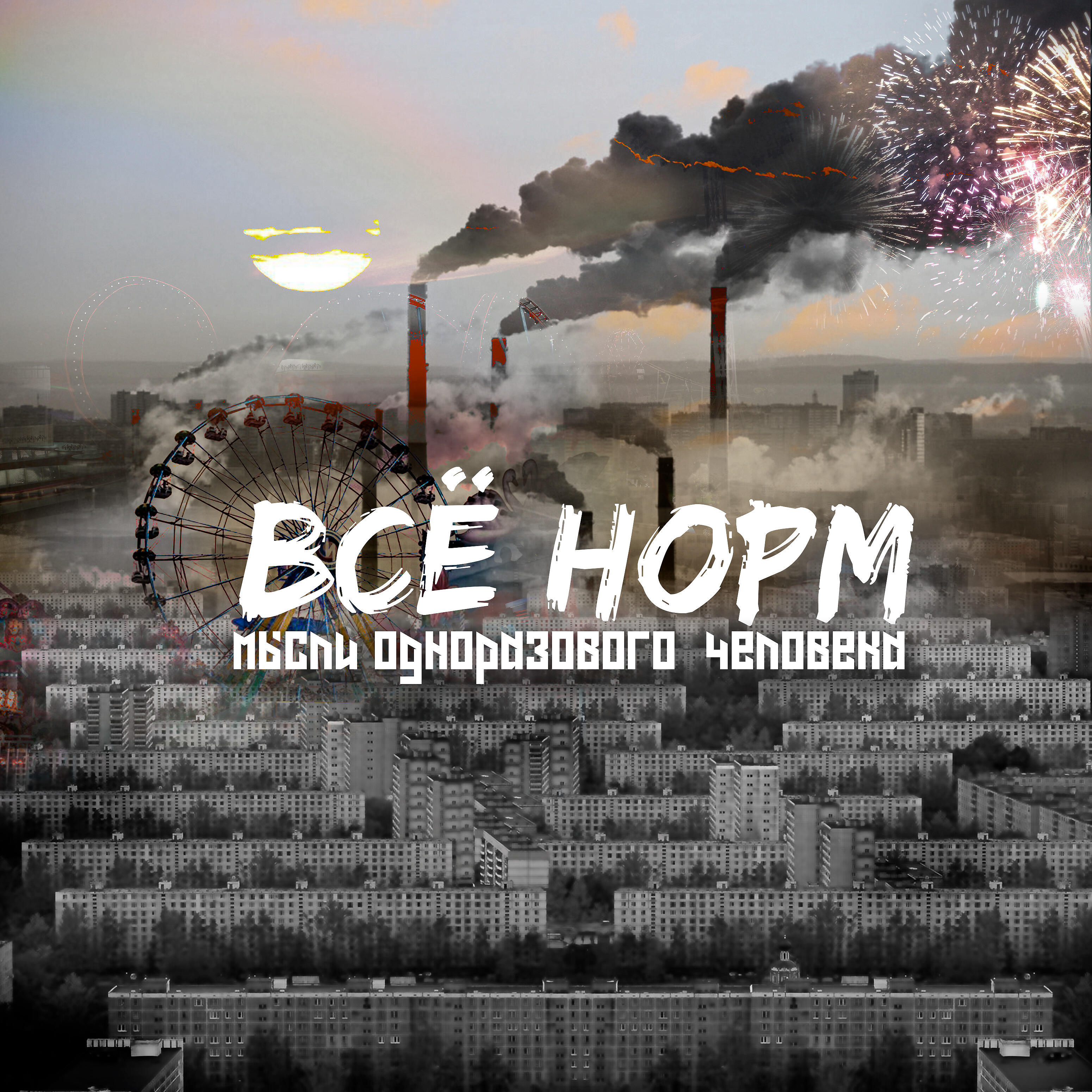 Мысли одноразового человека