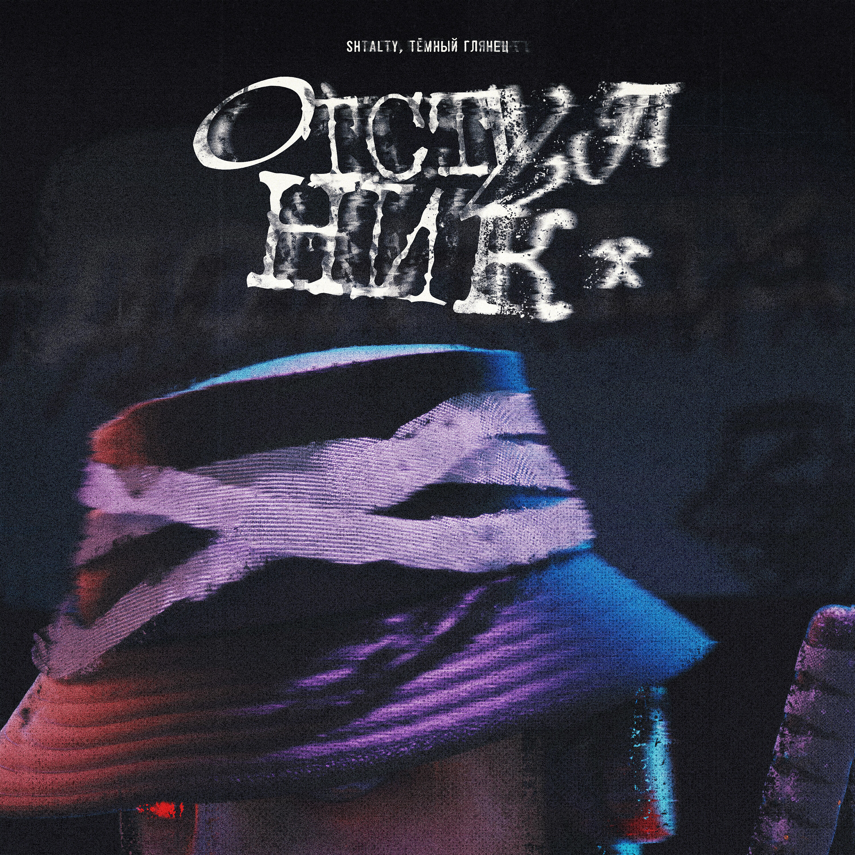 Альбом Отступник (АДАПТАЦИЯ Album Unreleased) исполнителя Shtalty, Тёмный Глянец