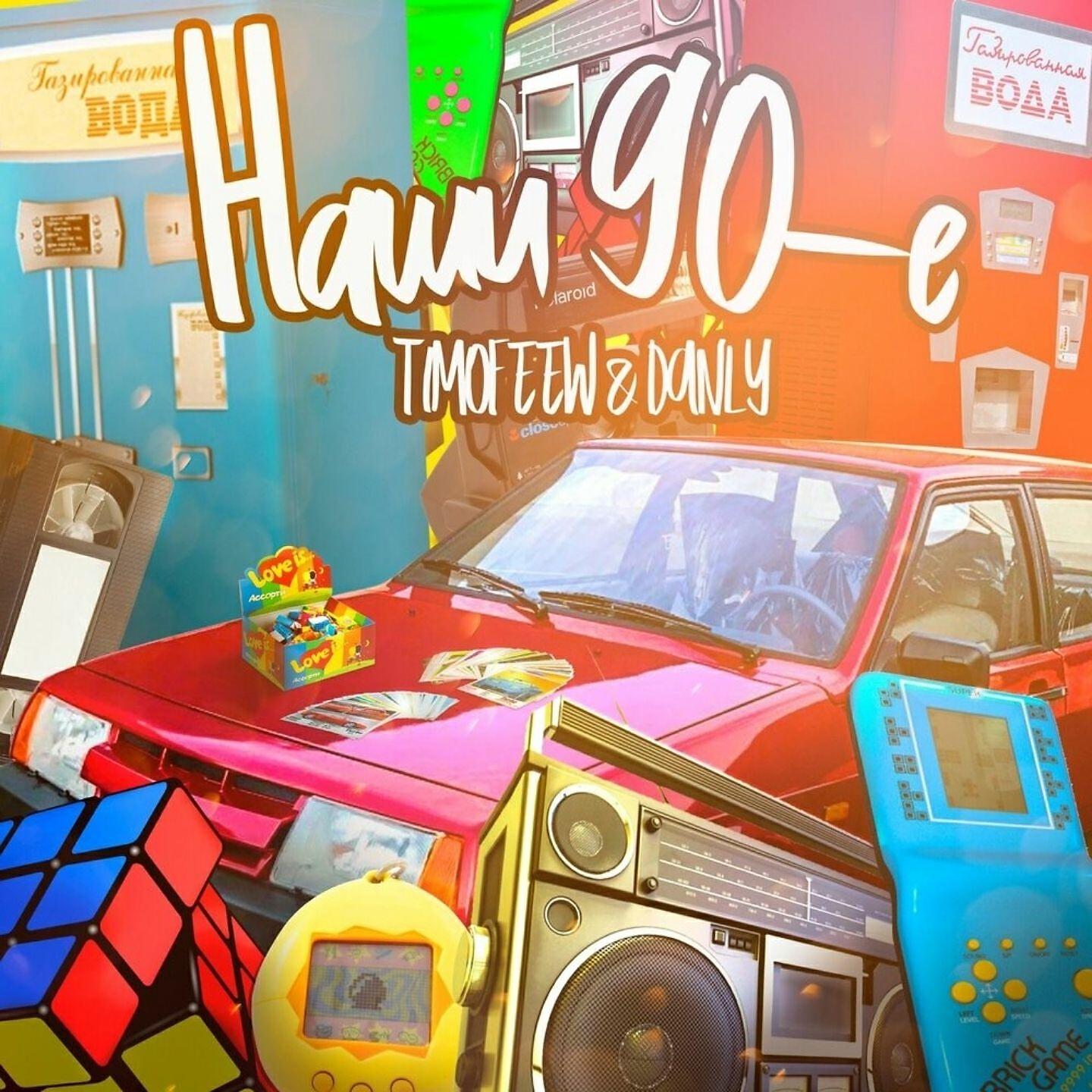 Наши 90-е (Kalashnikoff Mix)