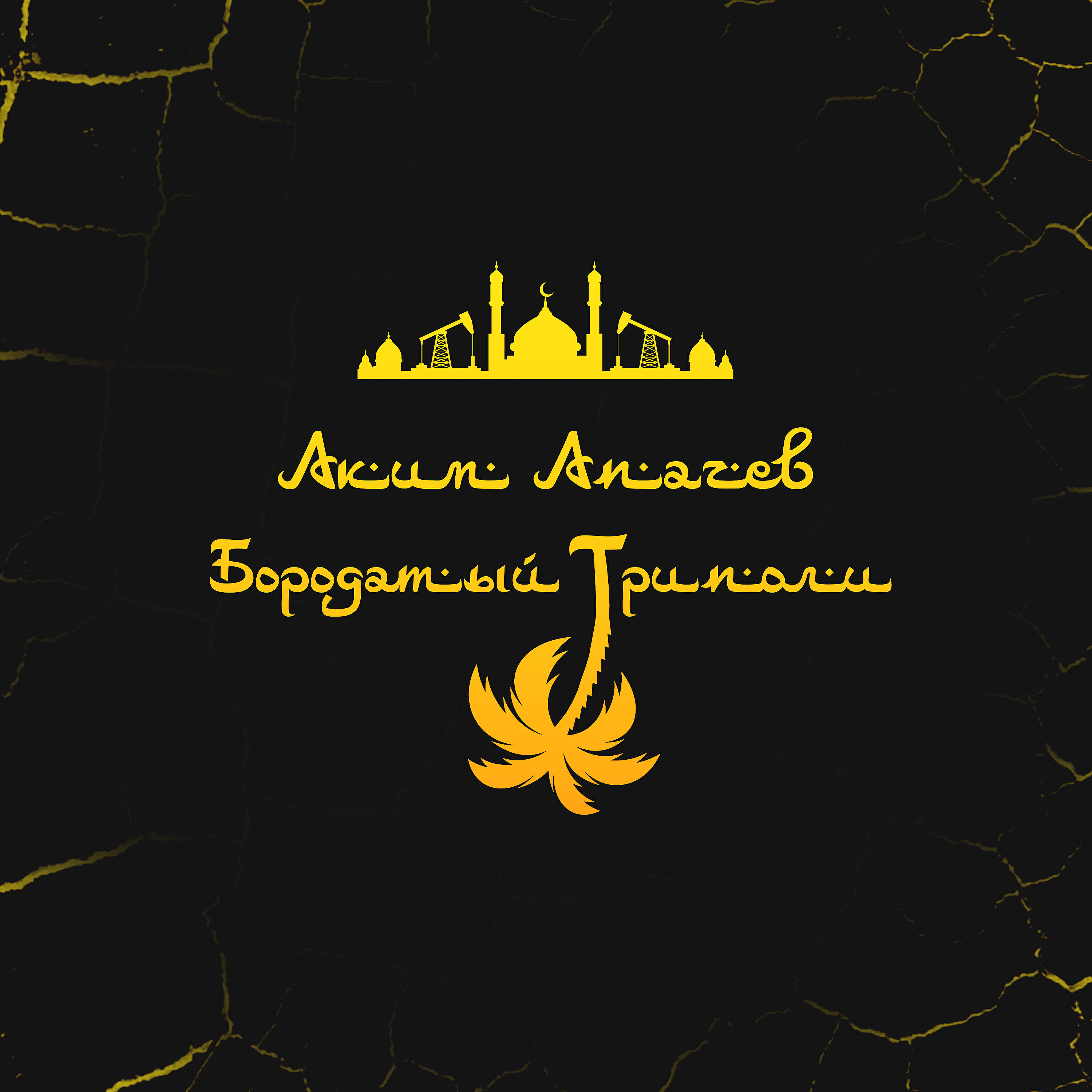 Альбом Бородатый Триполи исполнителя Аким Апачев