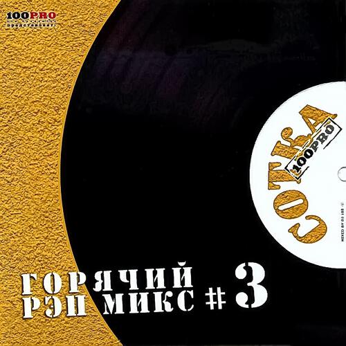 Альбом Сотка, Ч. 3 (Горячий Рэп Микс) исполнителя DJ 108