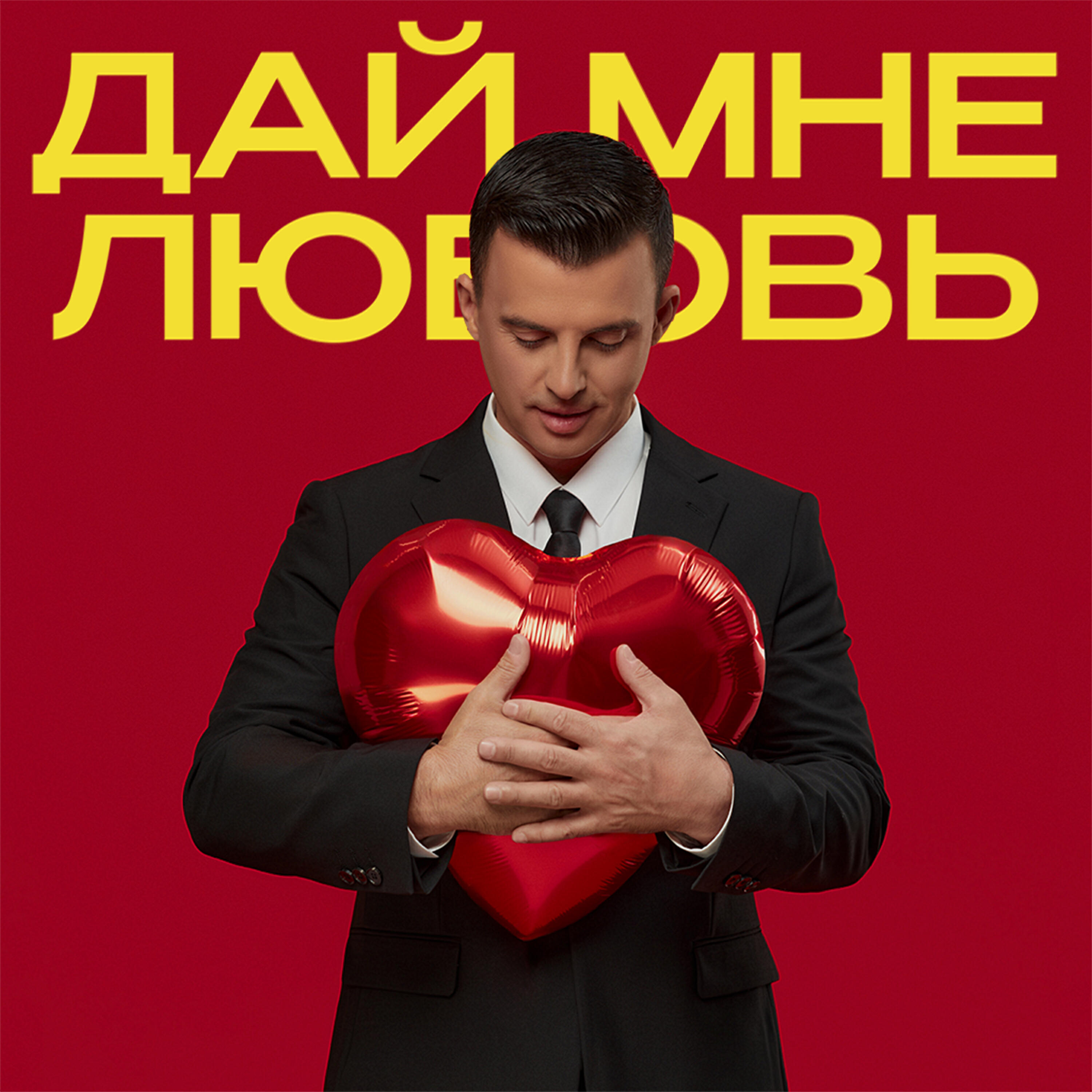 Дай мне любовь