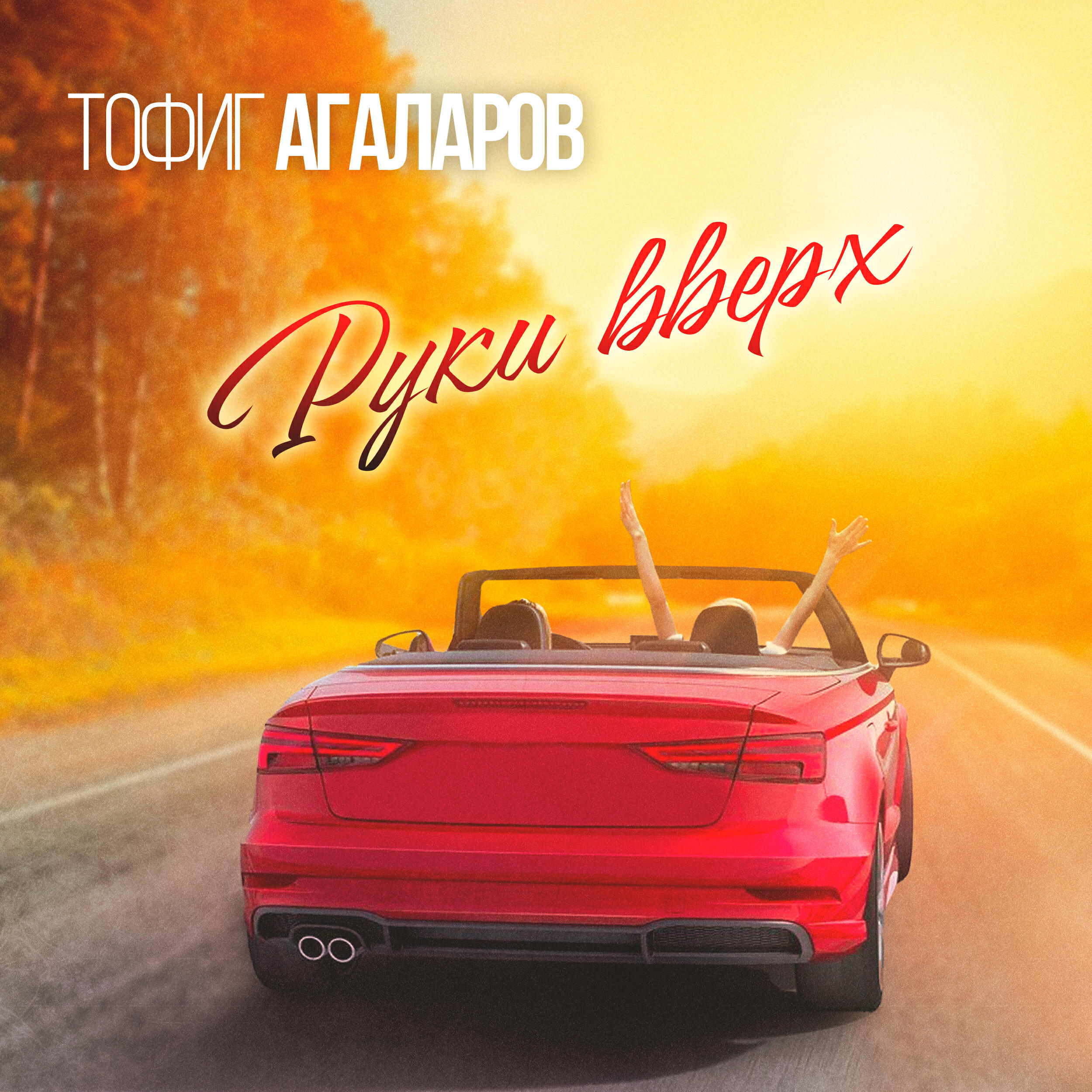Руки вверх