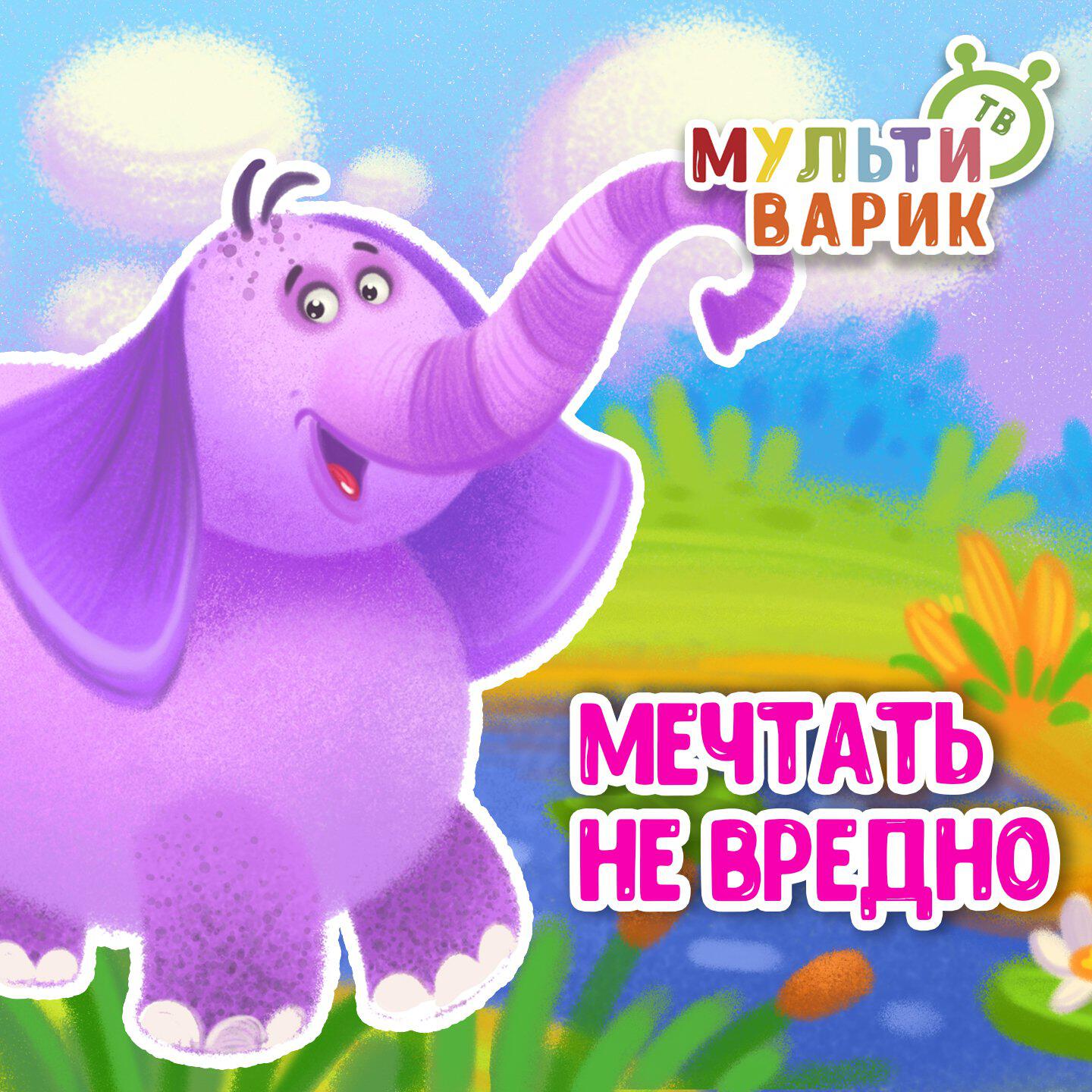 Мечтать не вредно