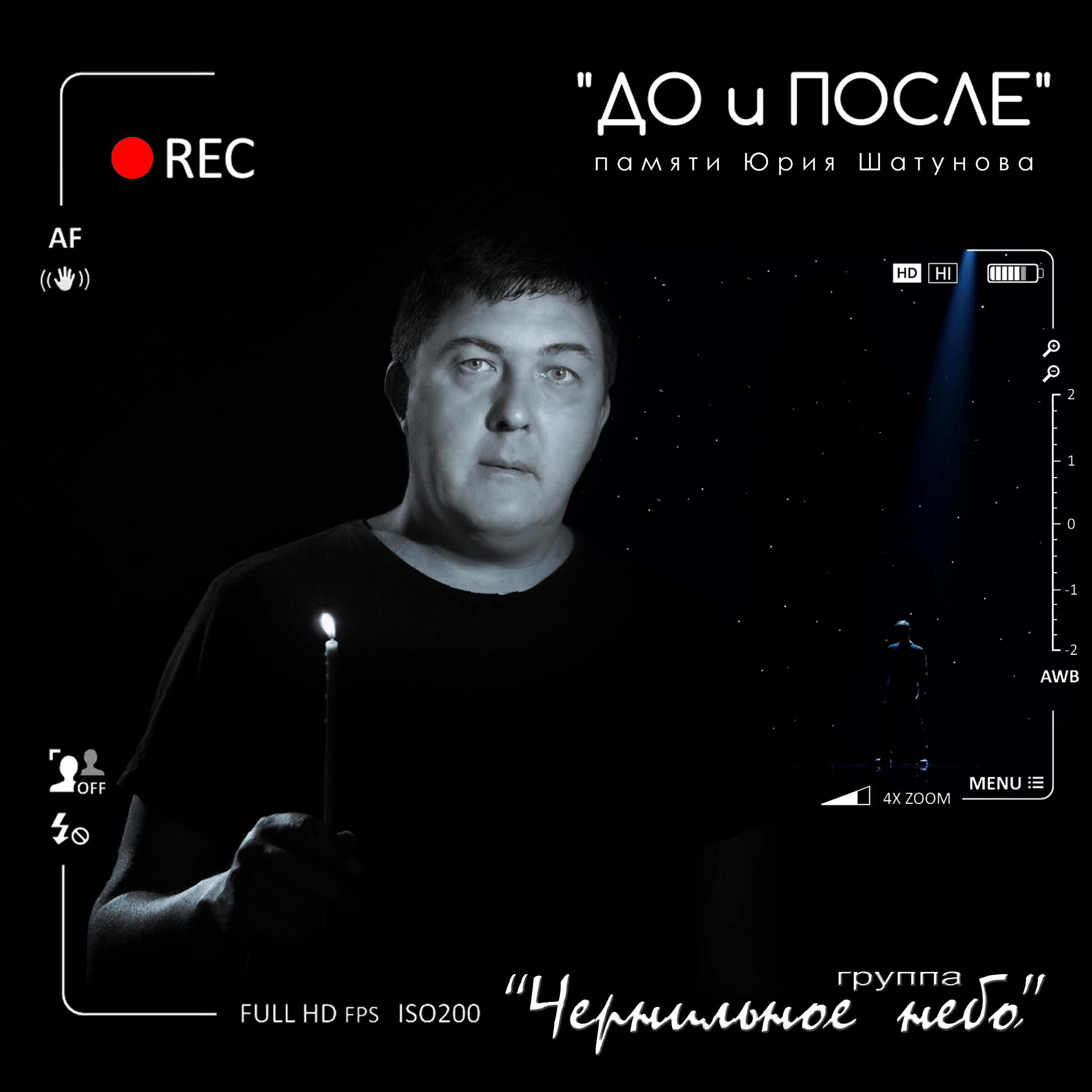 До и после. Памяти Юрия Шатунова
