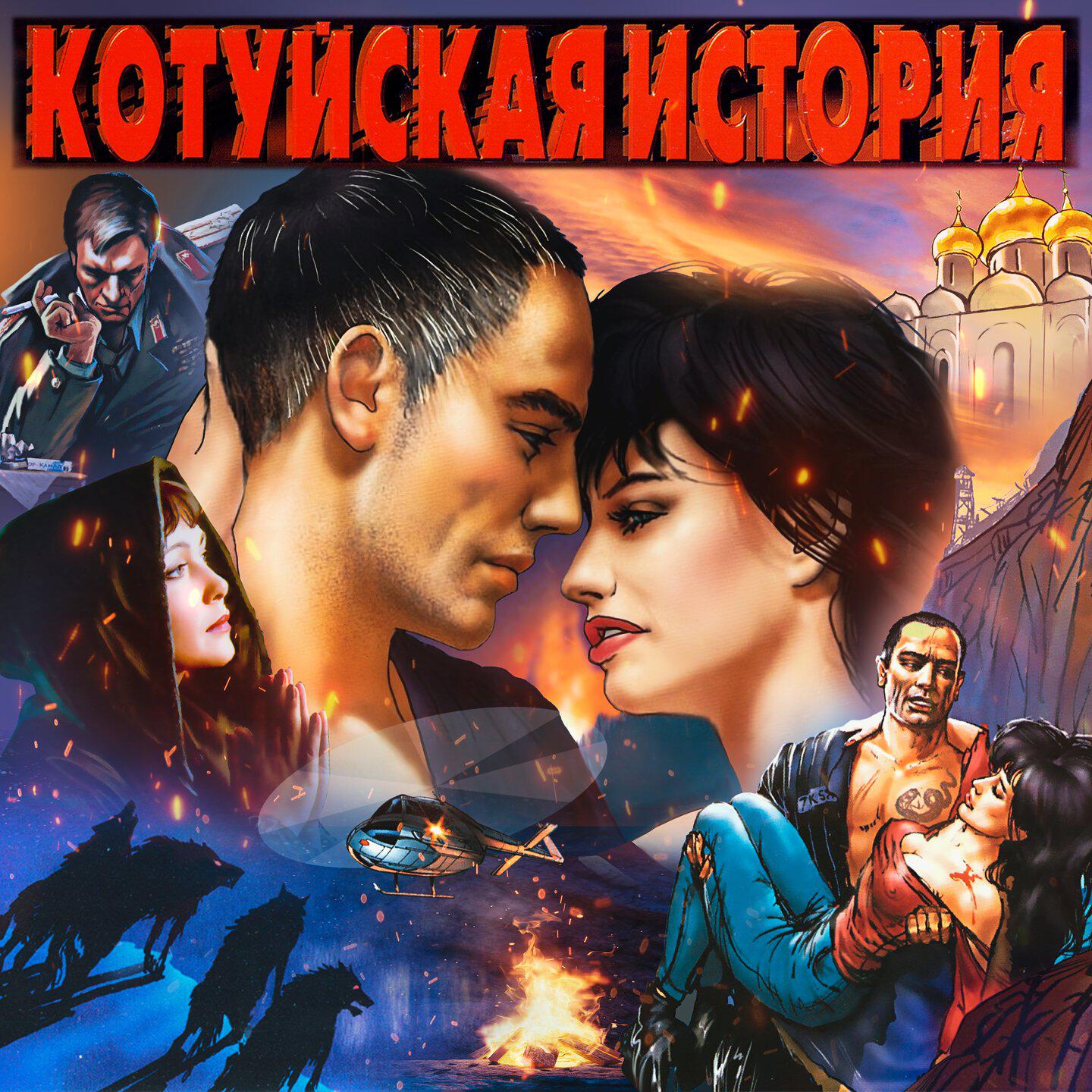 Альбом Котуйская история (Remastered 2023 Deluxe Edition) исполнителя Аня Воробей, Рок-Острова