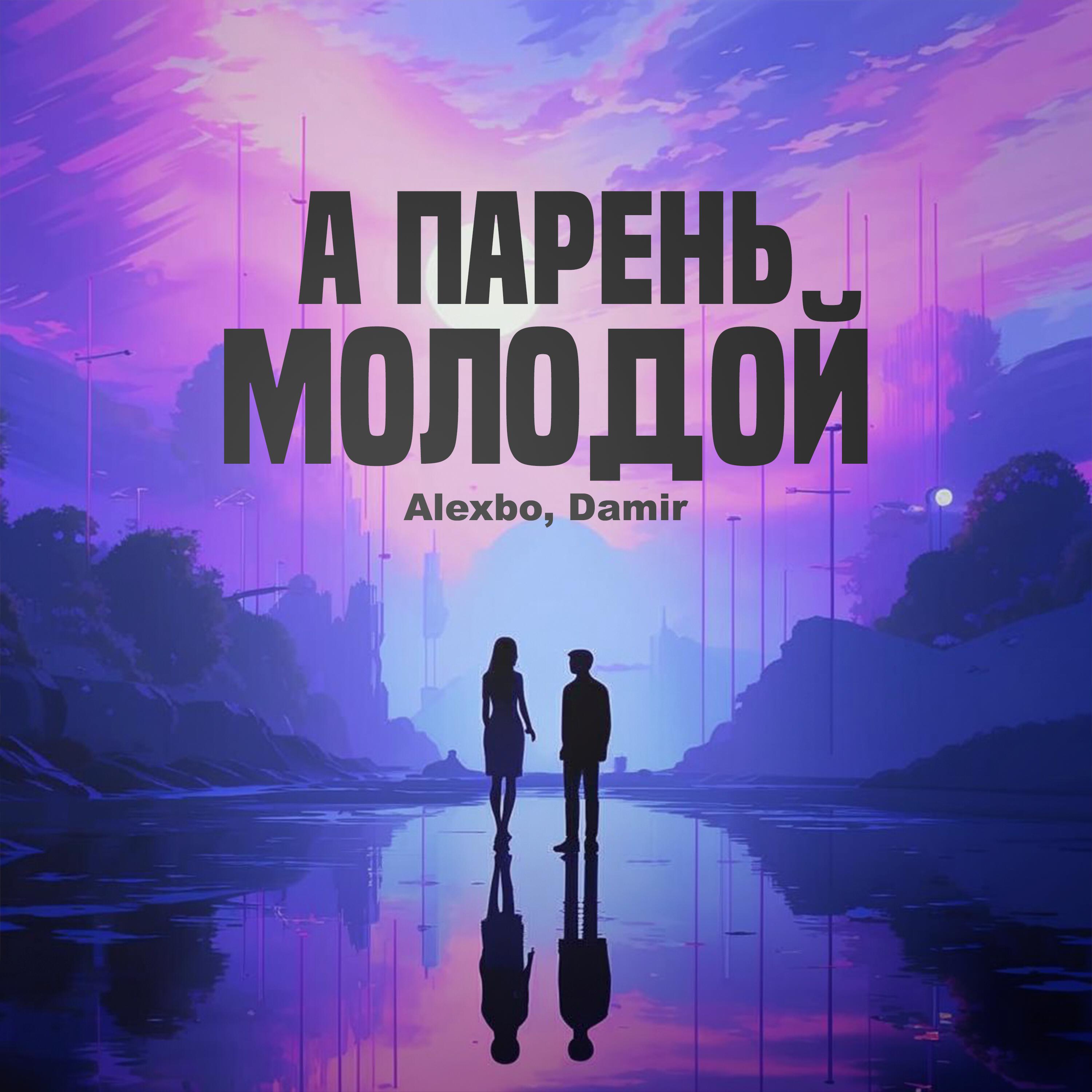 Альбом А парень молодой исполнителя Alexbo, Damir
