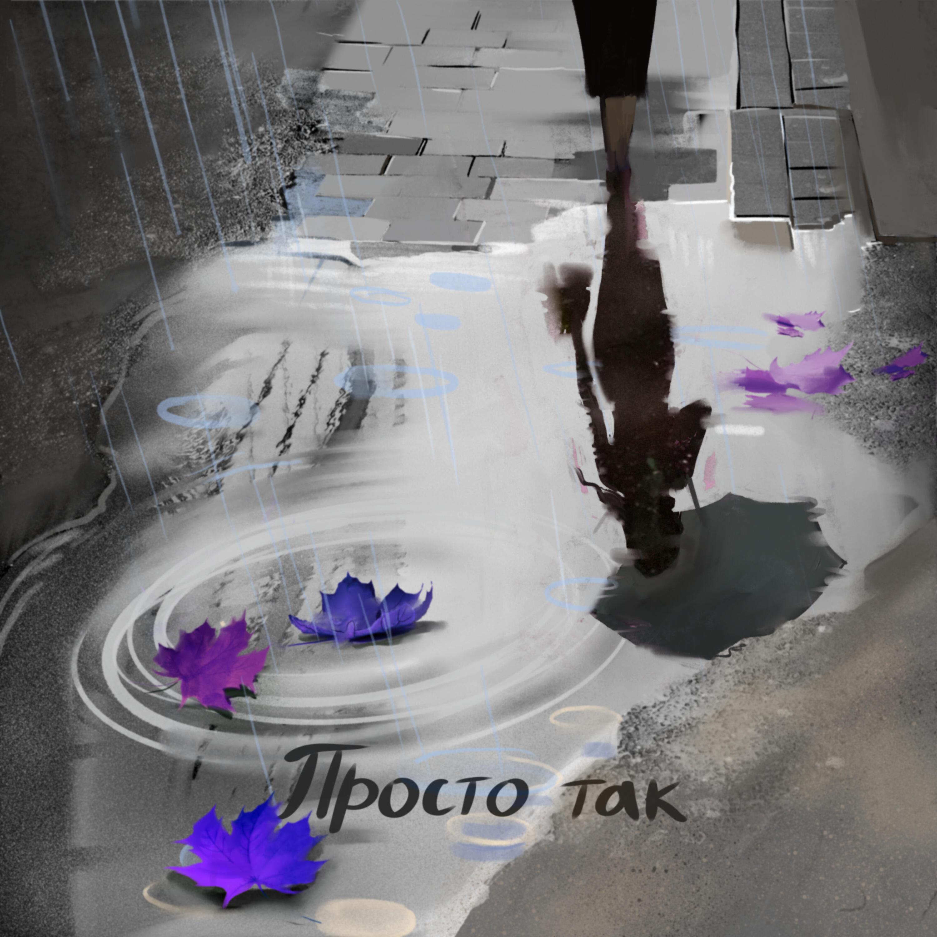 Просто Так