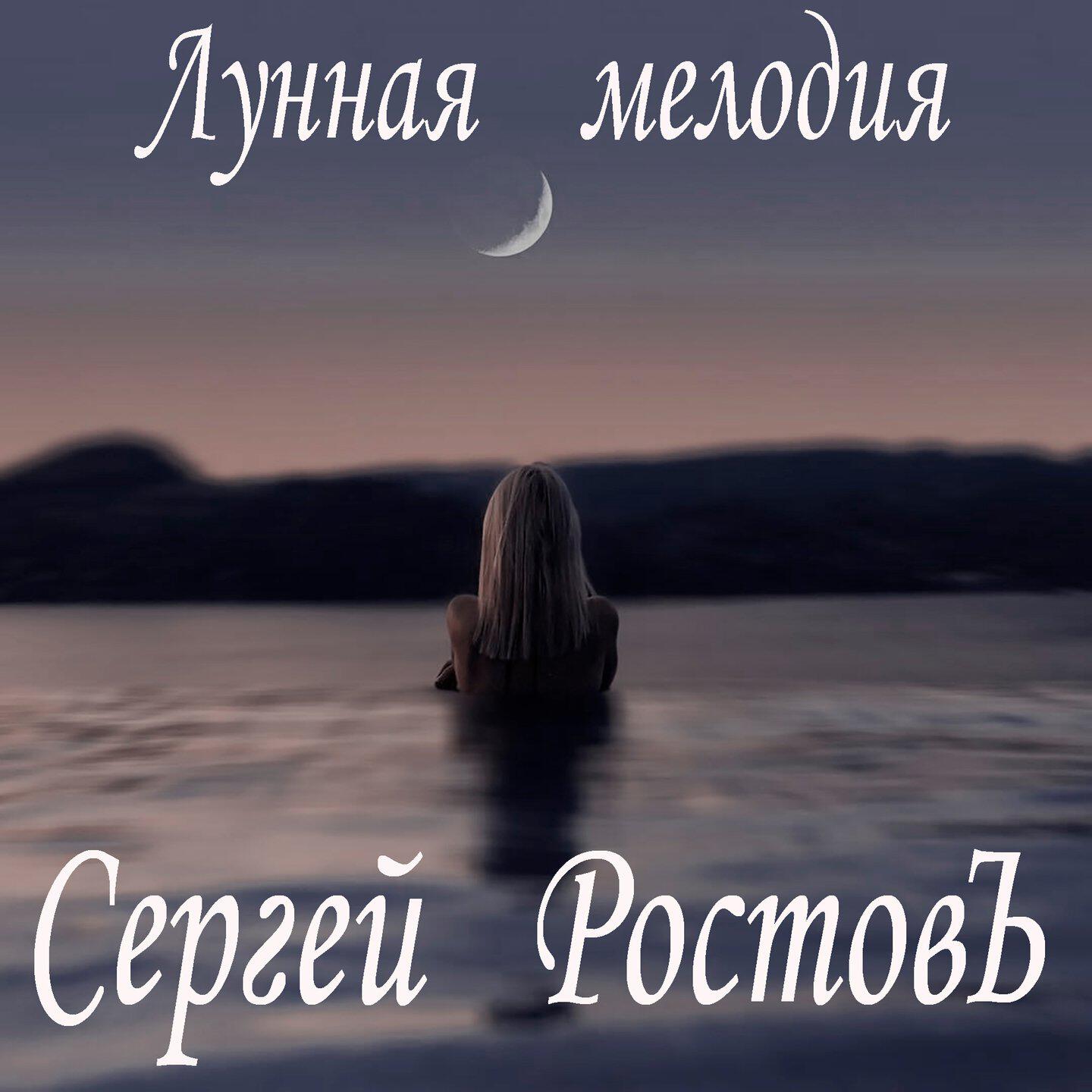 Альбом Лунная мелодия исполнителя Сергей Ростовъ