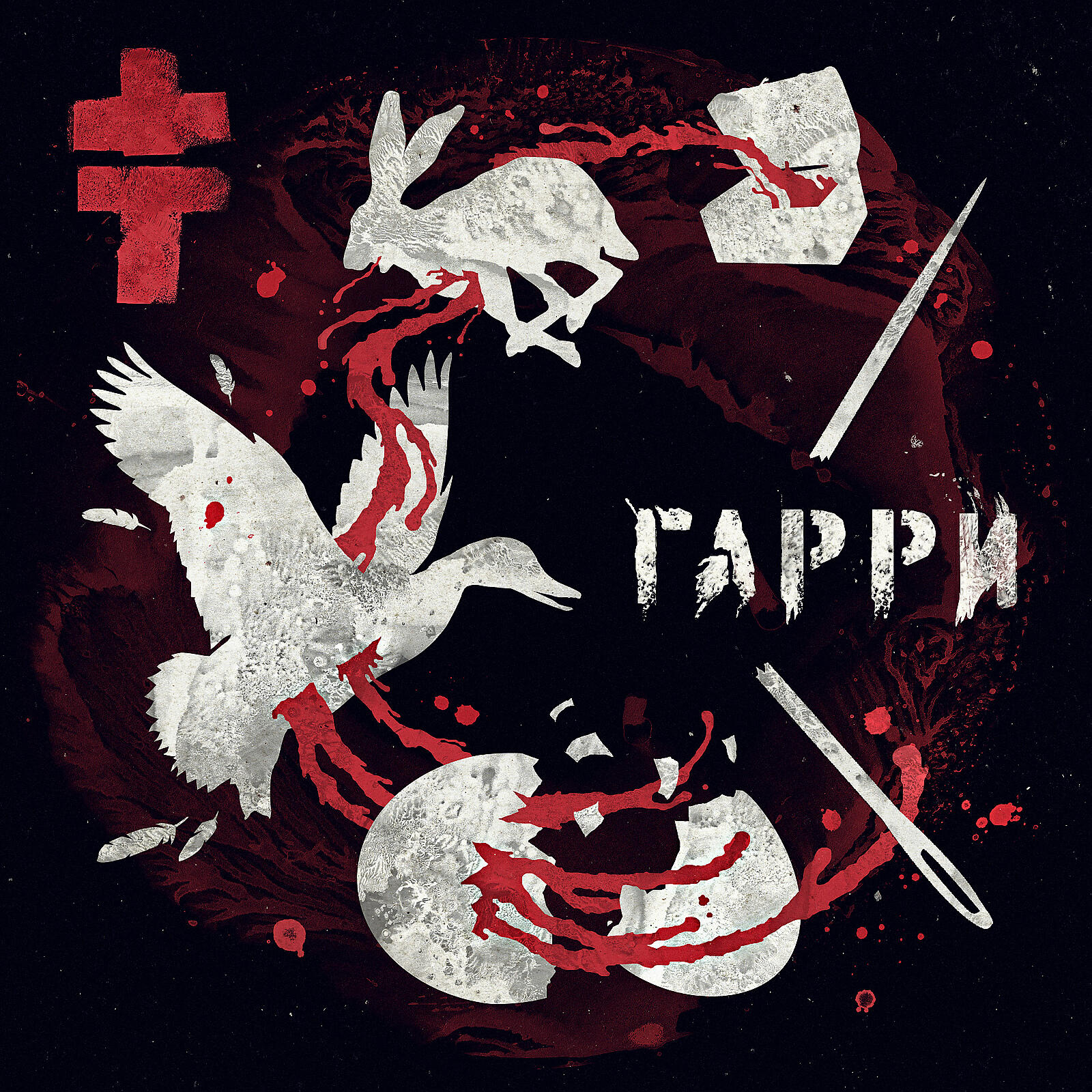 Сингл Гарри (Demo Version) исполнителя Brutto