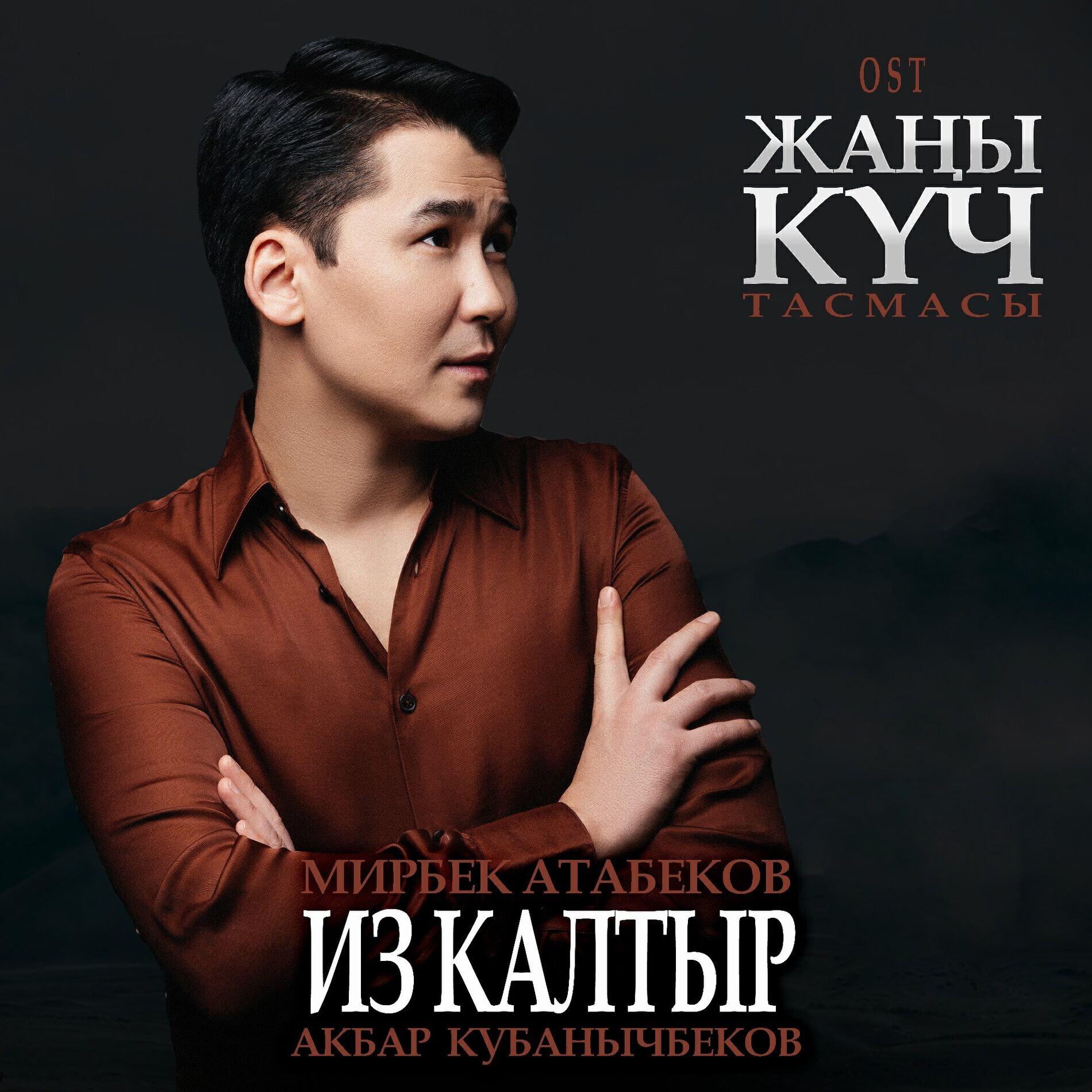 Альбом Из Калтыр (Из к/ф «‎Жаңы Күч») исполнителя Мирбек Атабеков, Акбар Кубанычбеков