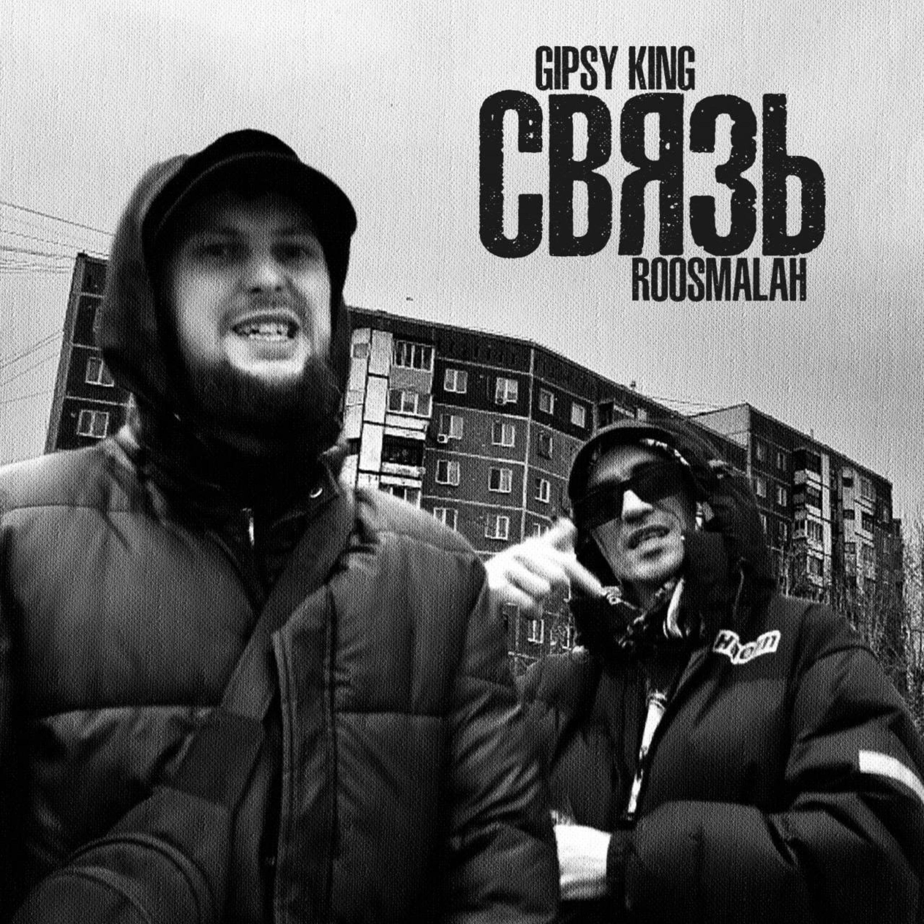 Сингл Связь исполнителя Gipsy King, roosmalah