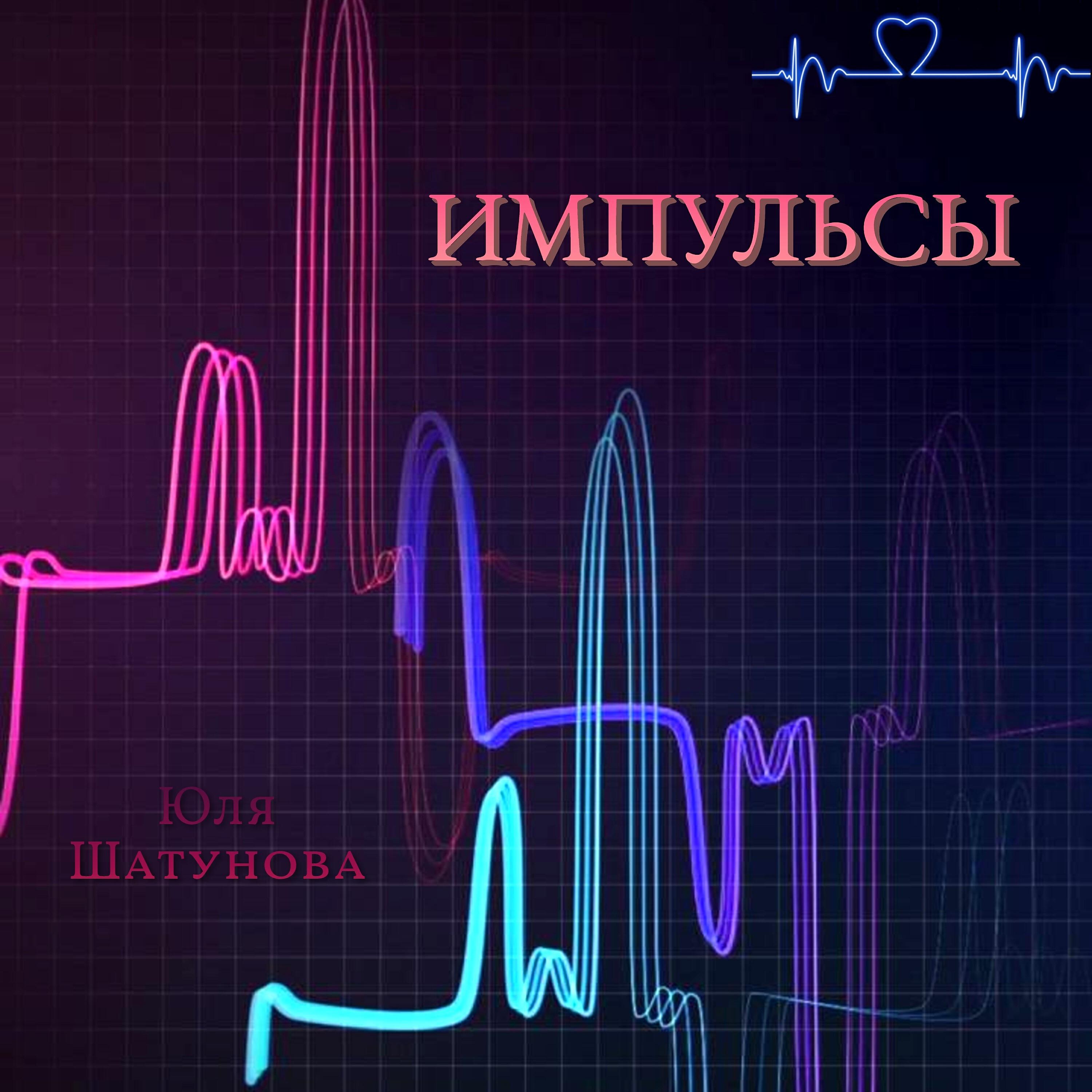 Альбом Импульсы исполнителя Юля Шатунова