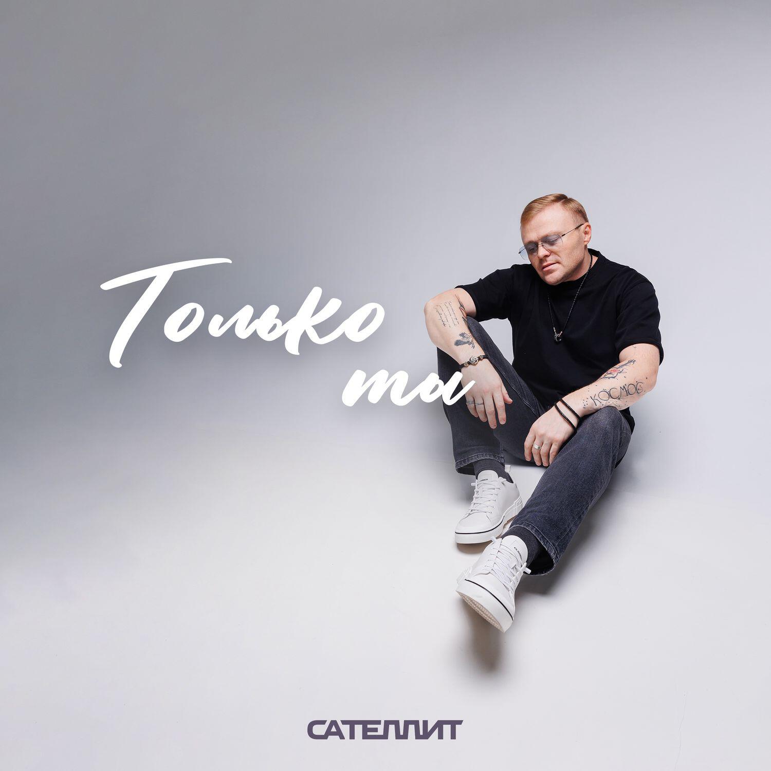 Альбом Только ты исполнителя Сателлит