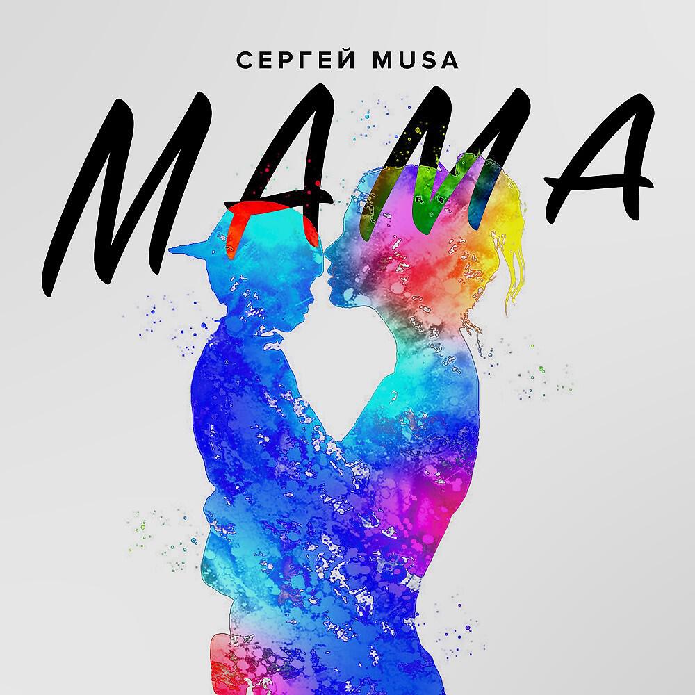 Сергей MUSA