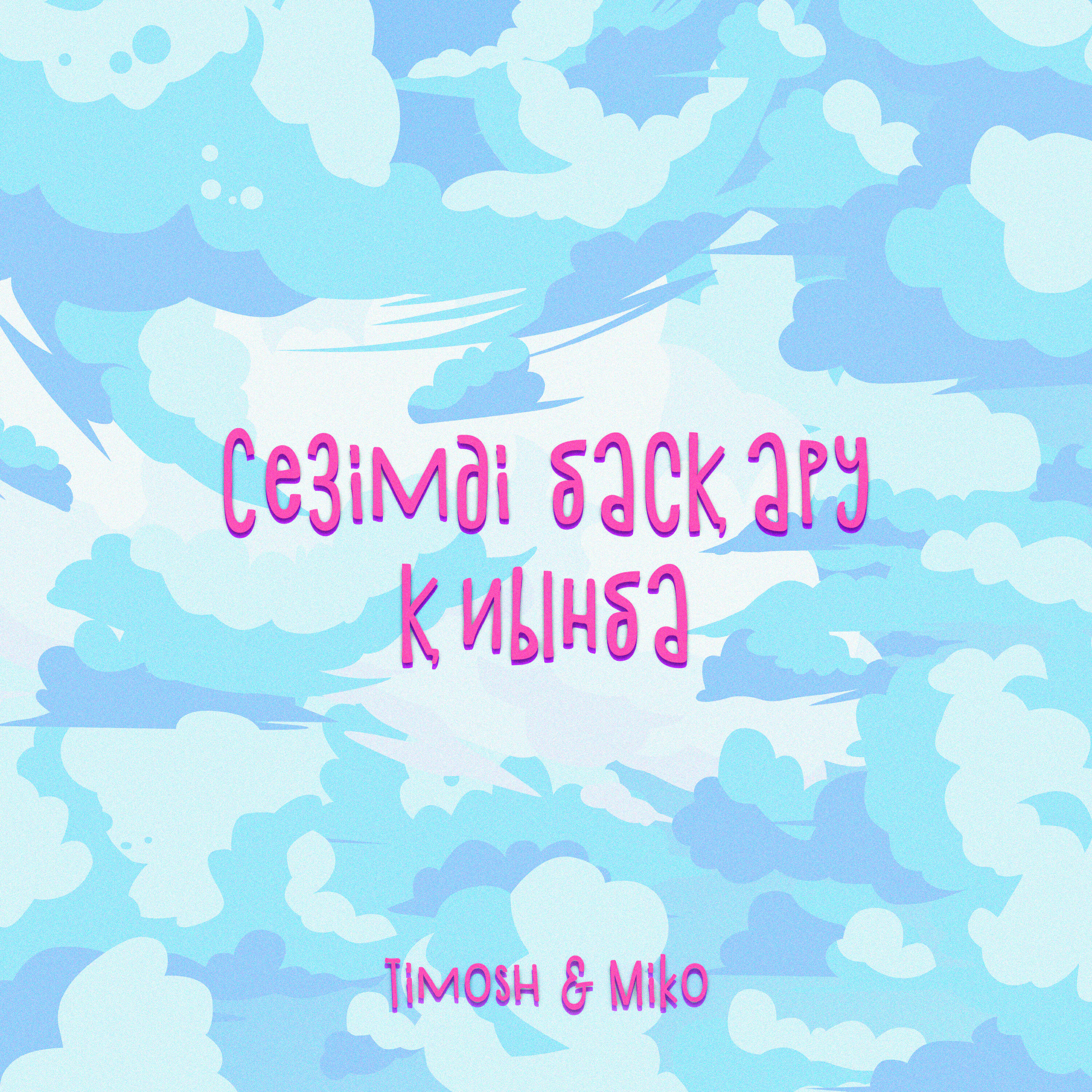 Сезімді басқару қиынба