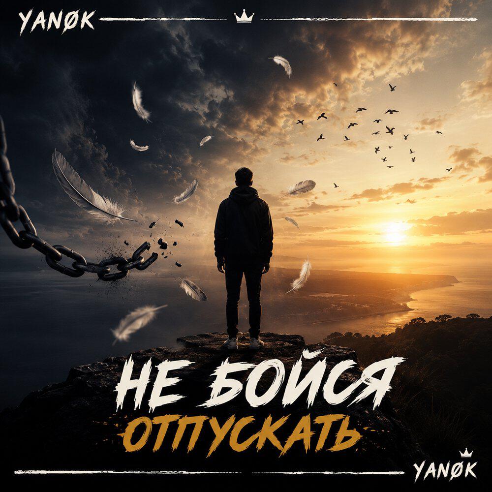 Не бойся отпускать