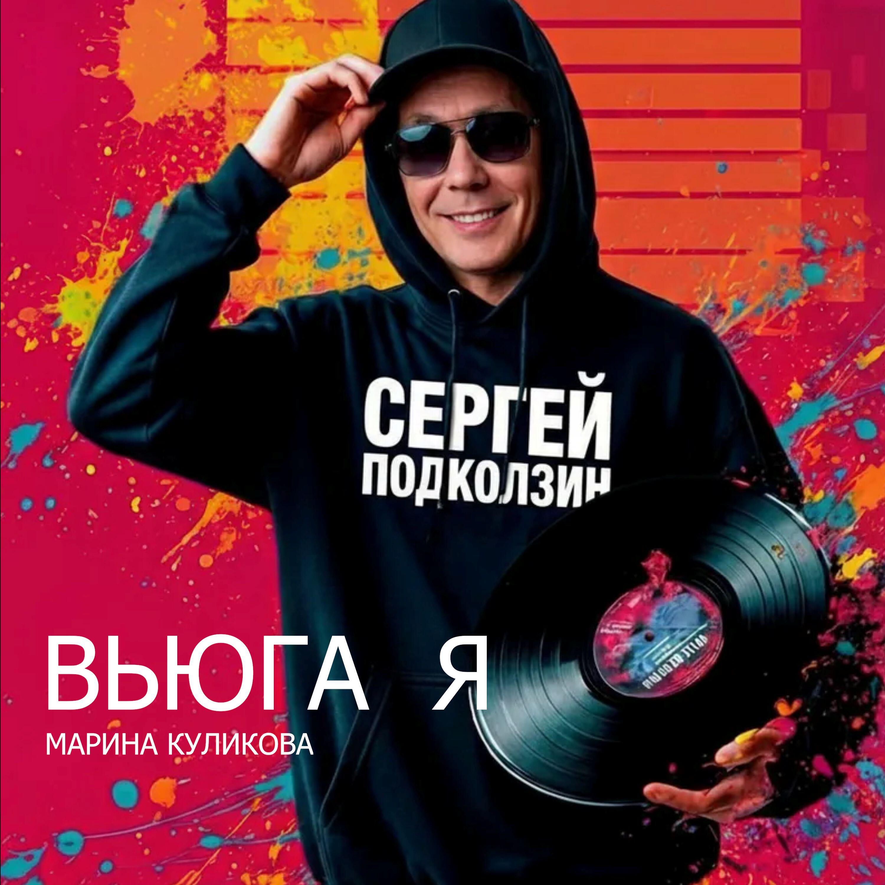 ВЬЮГА -Я