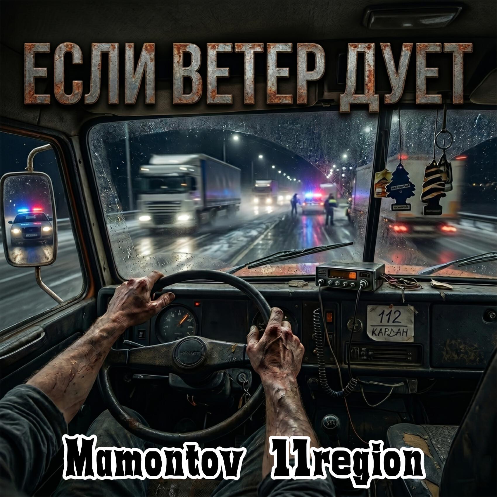 Альбом Если ветер дует исполнителя Mamontov 11region