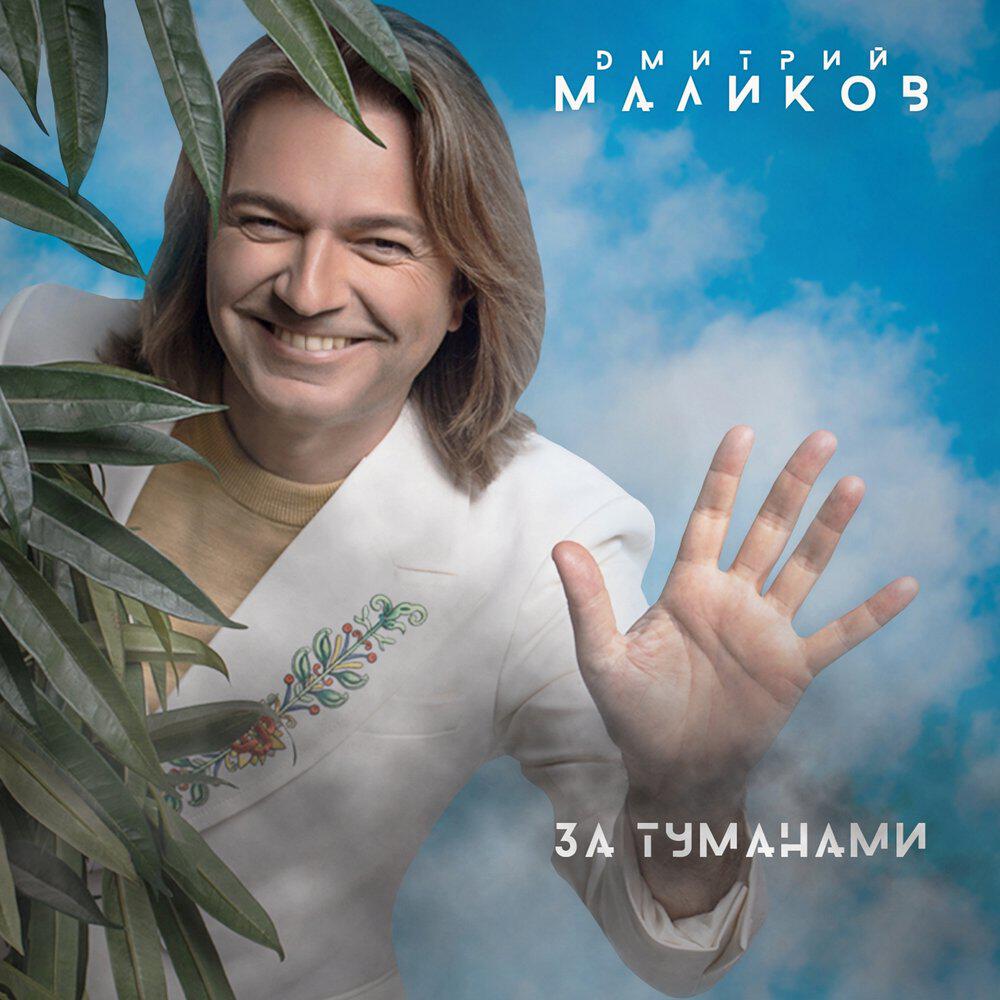 Альбом За туманами исполнителя Дмитрий Маликов