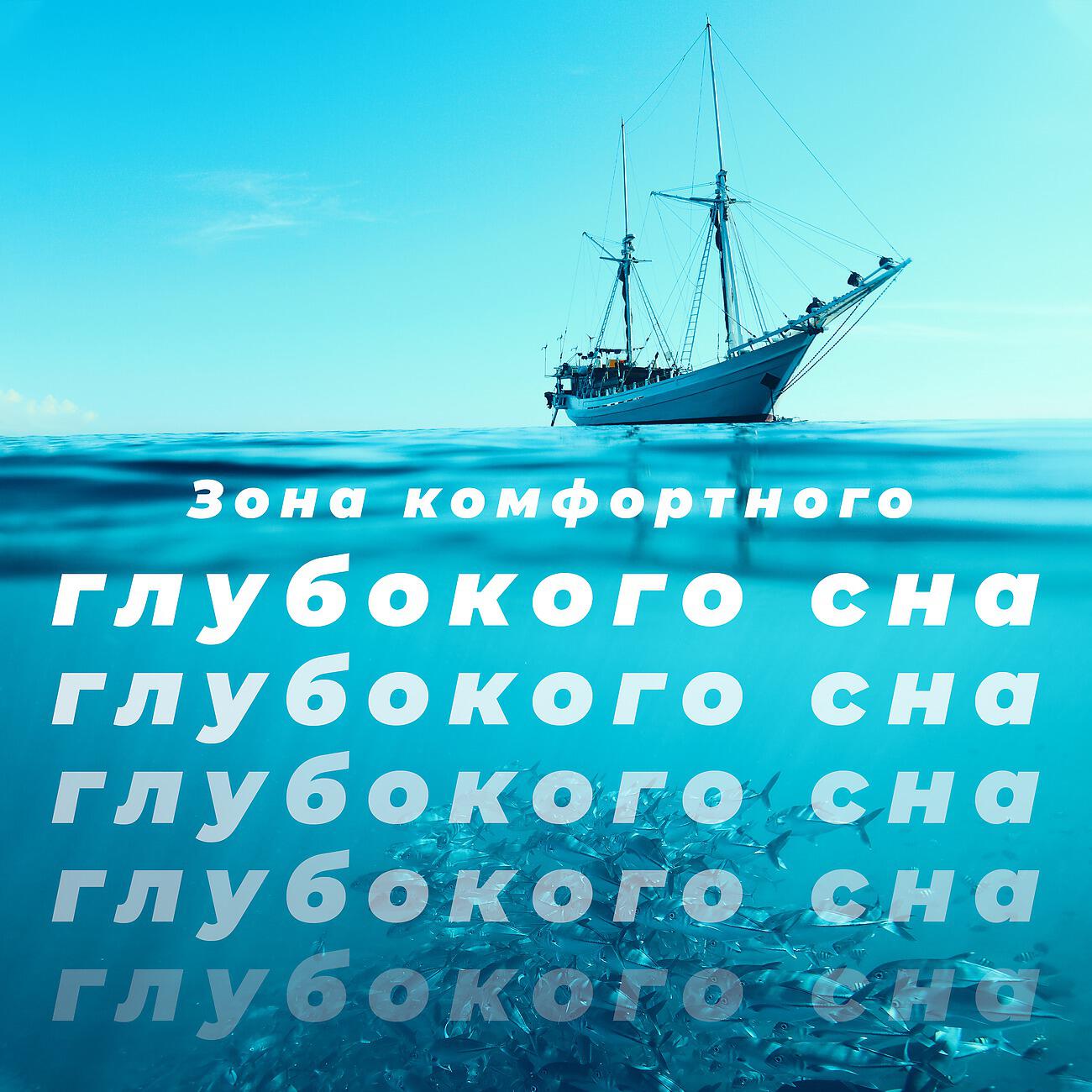 Зона комфортного глубокого сна