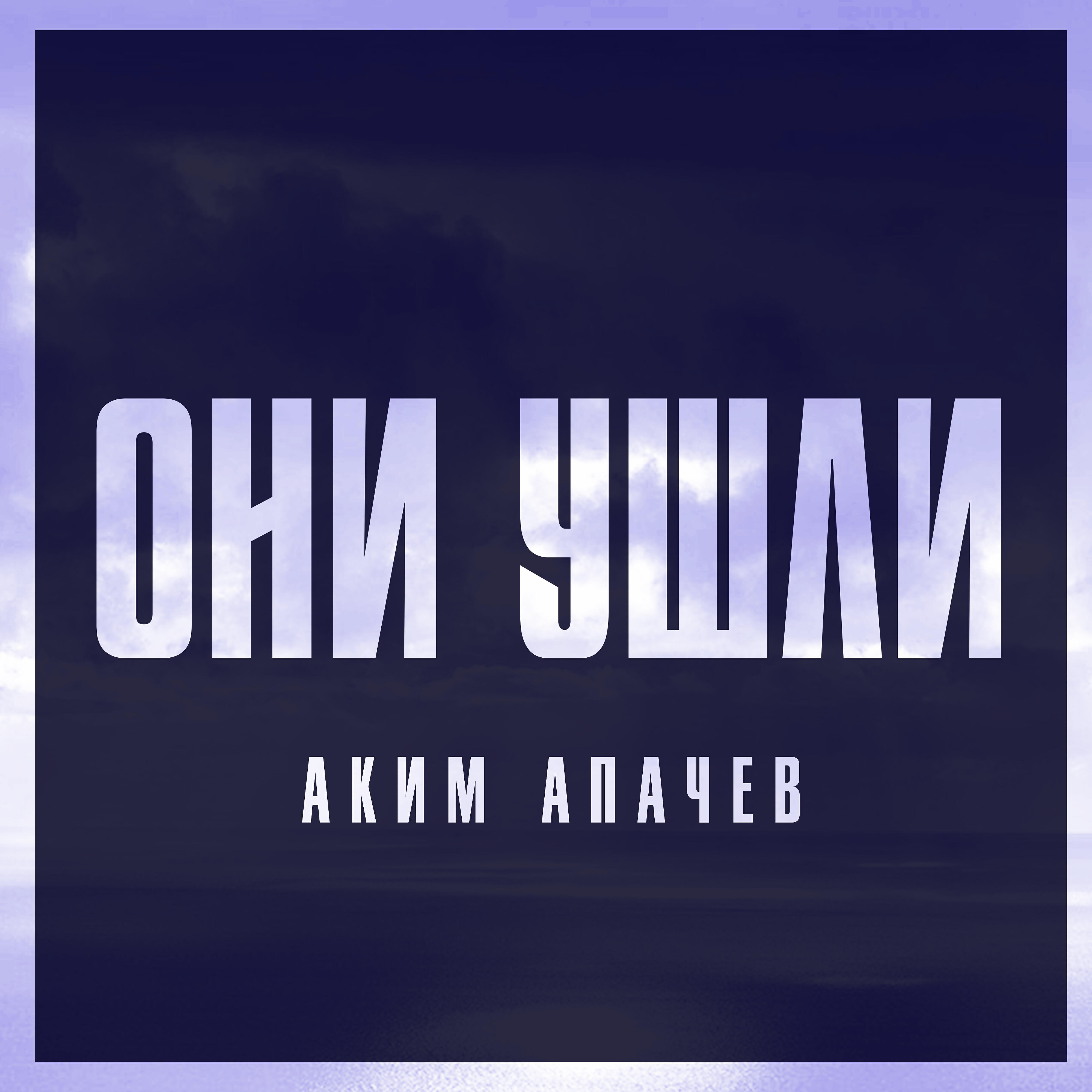Альбом Они ушли исполнителя Аким Апачев