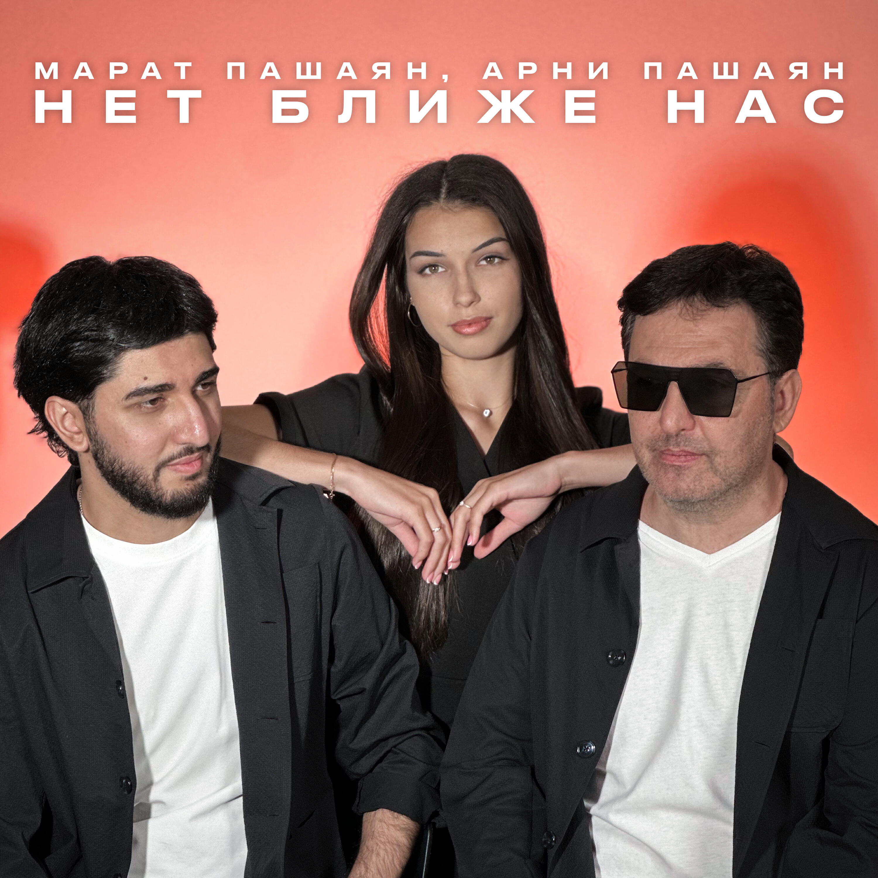 Нет ближе нас