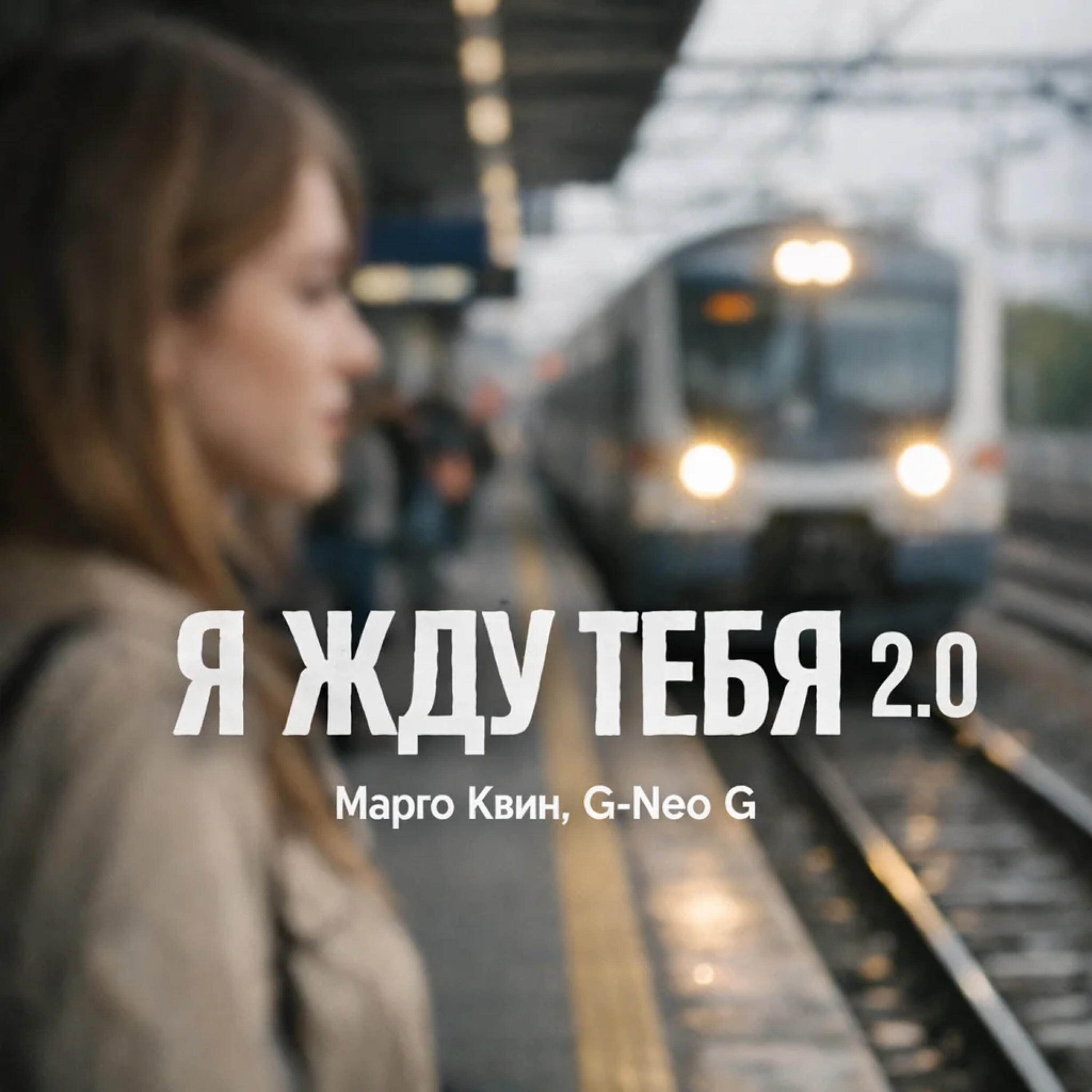 Я жду тебя 2.0