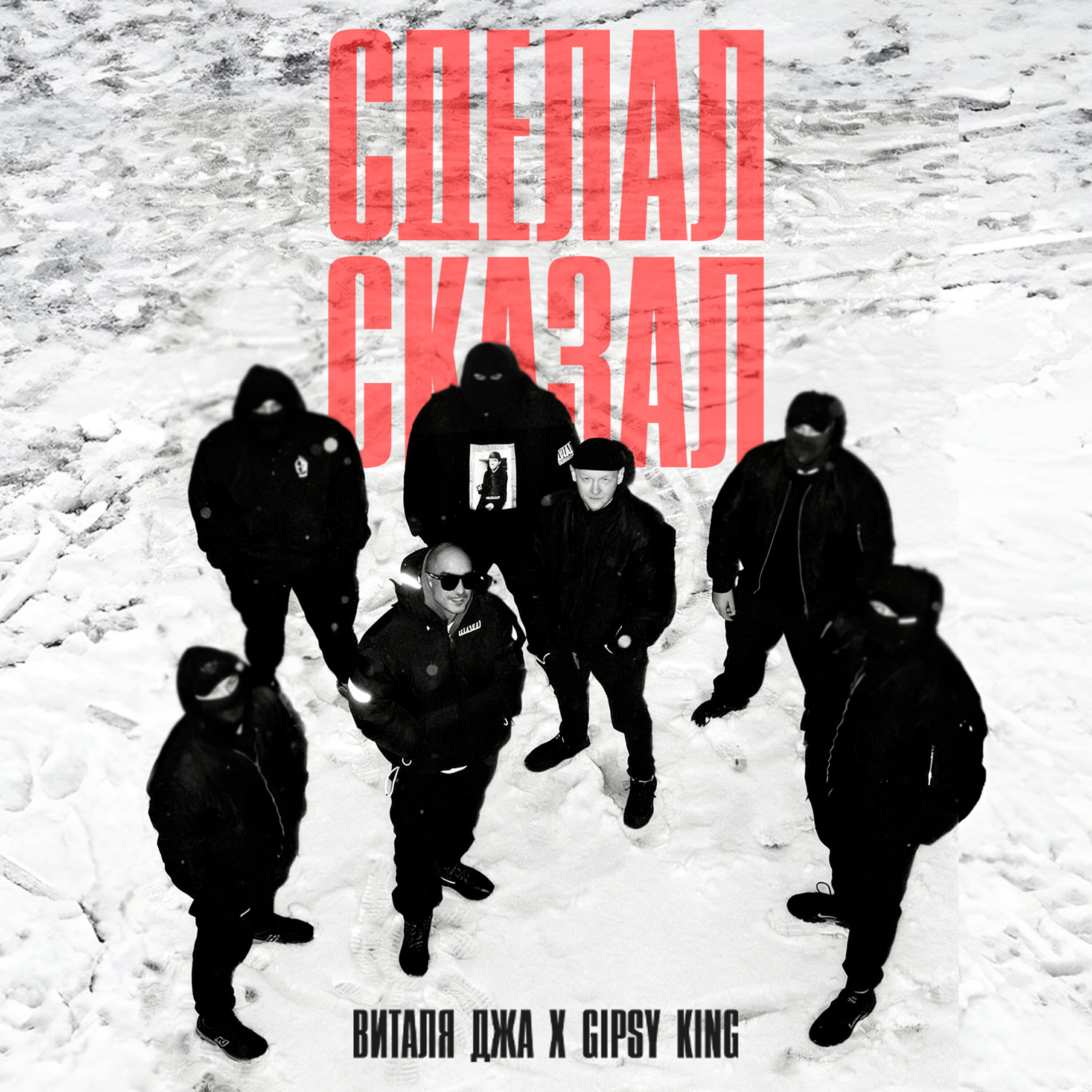 Виталя Джа, GIPSY KING - СДЕЛАЛ СКАЗАЛ